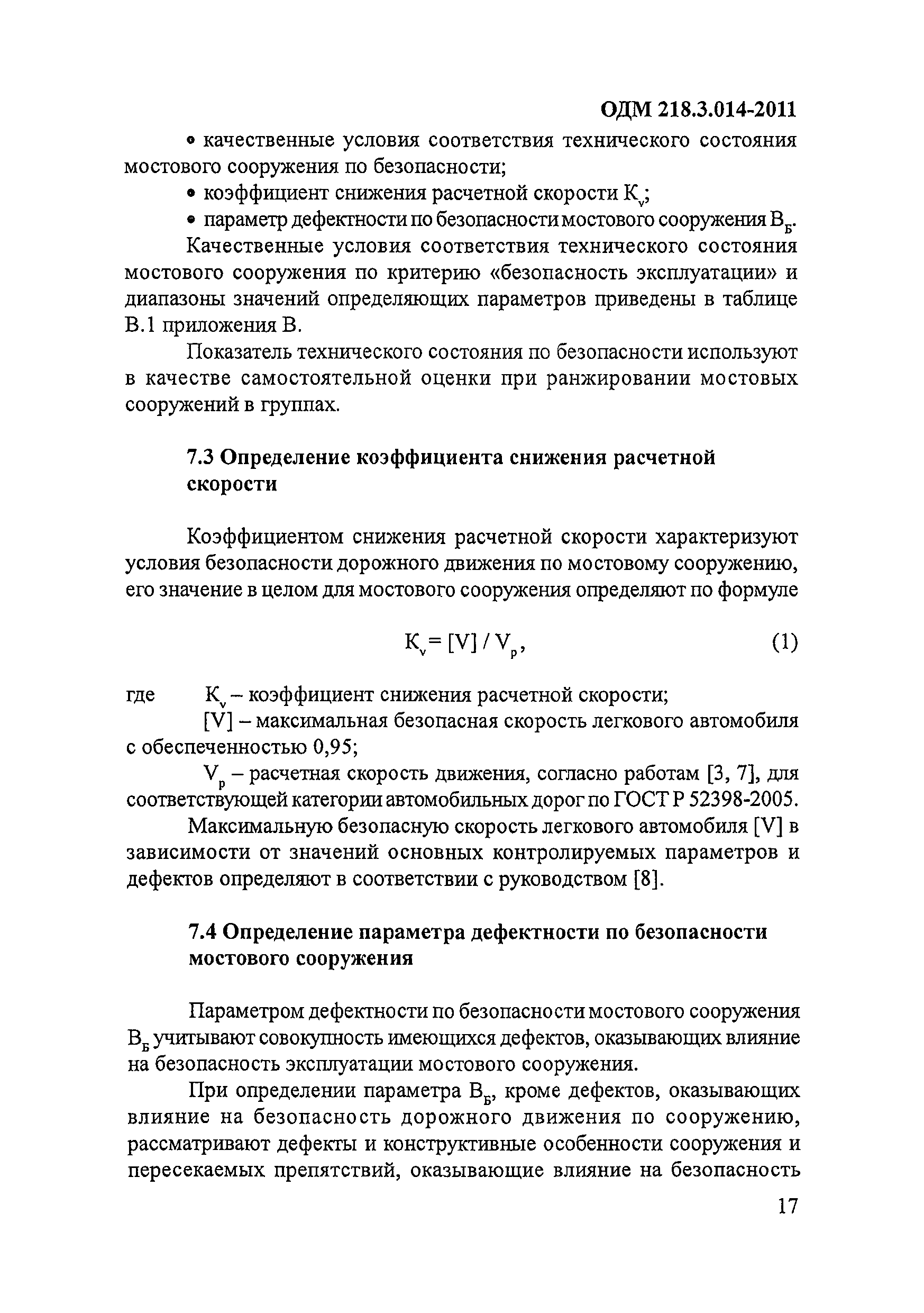 ОДМ 218.3.014-2011
