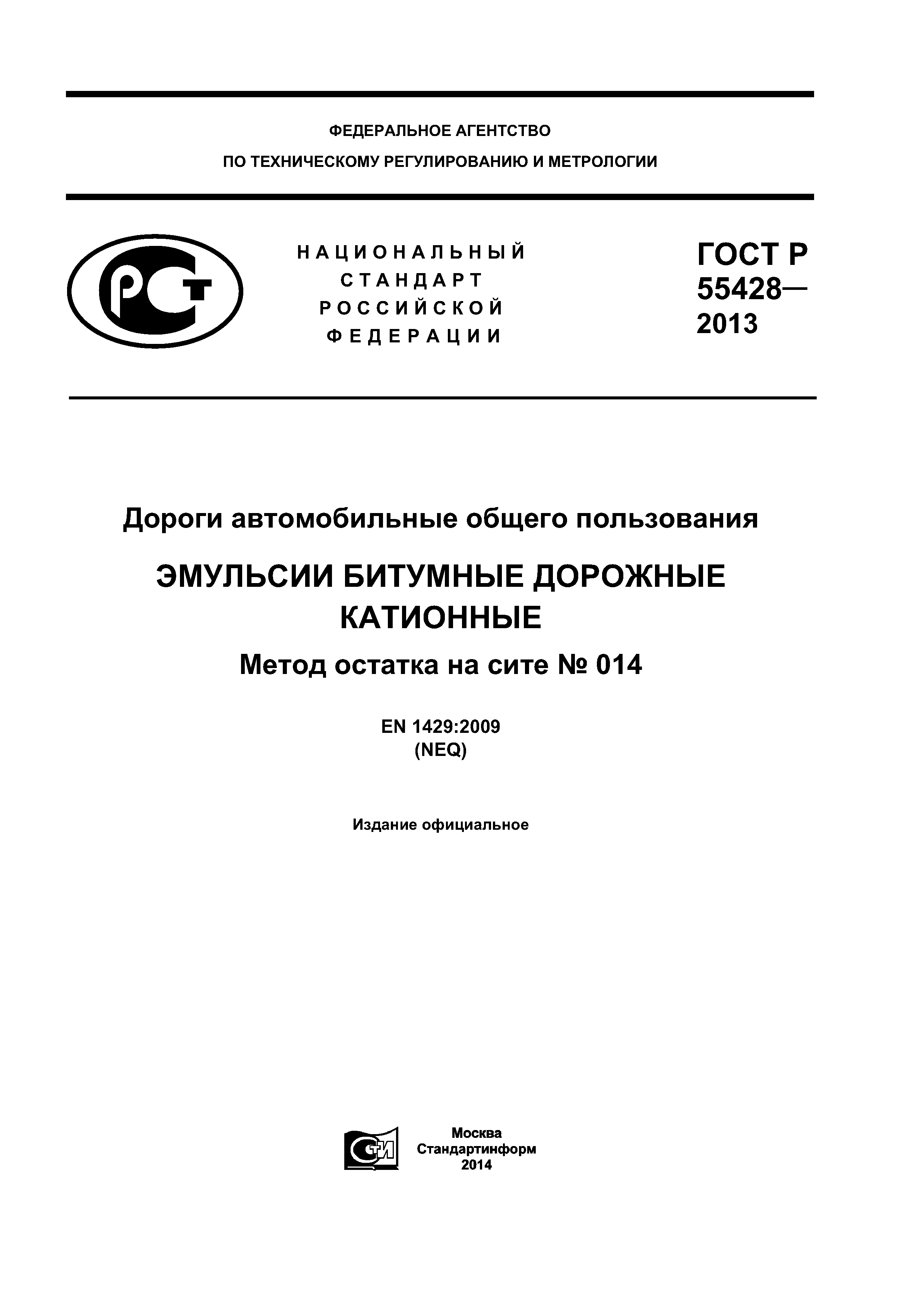 ГОСТ Р 55428-2013