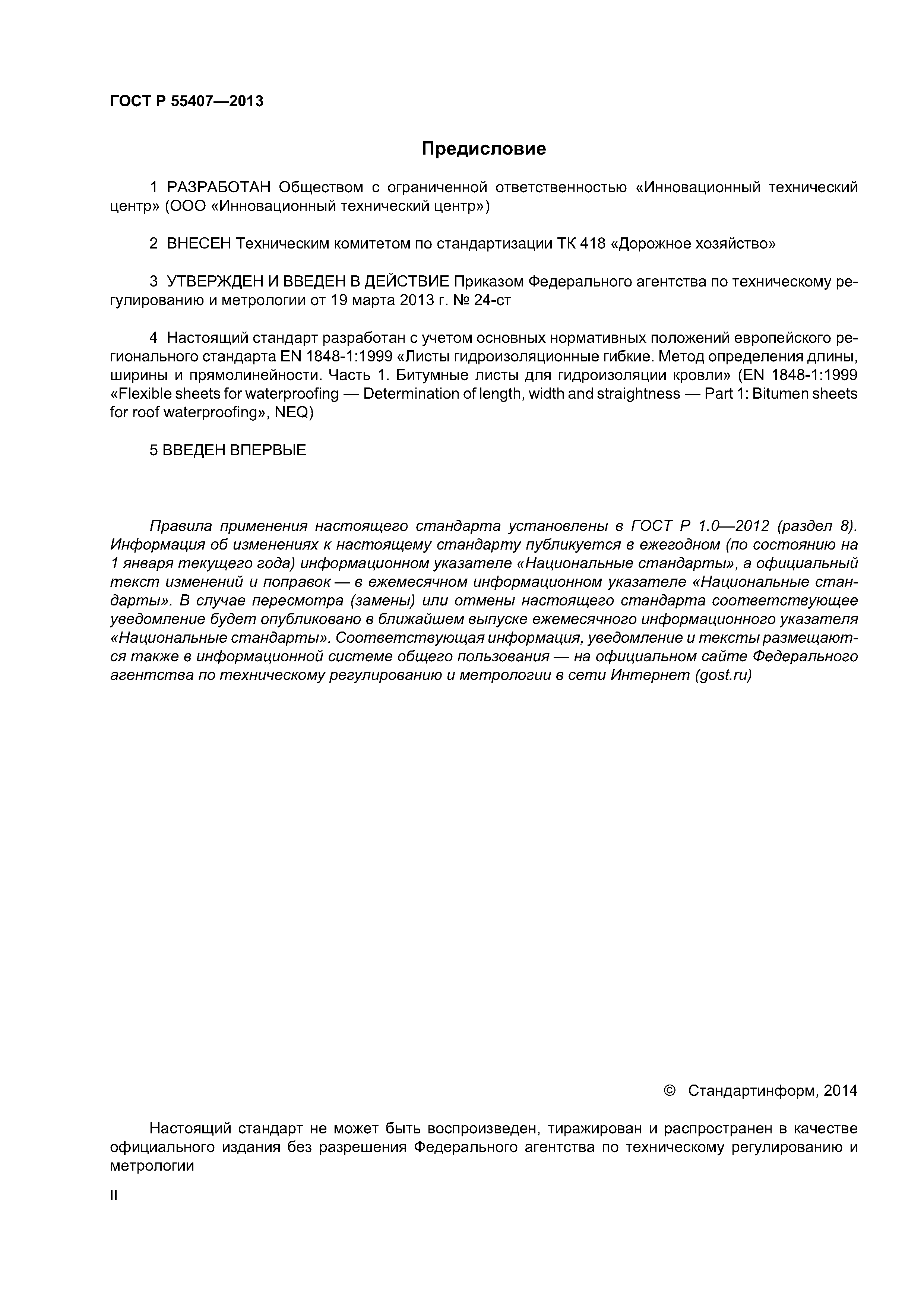 ГОСТ Р 55407-2013