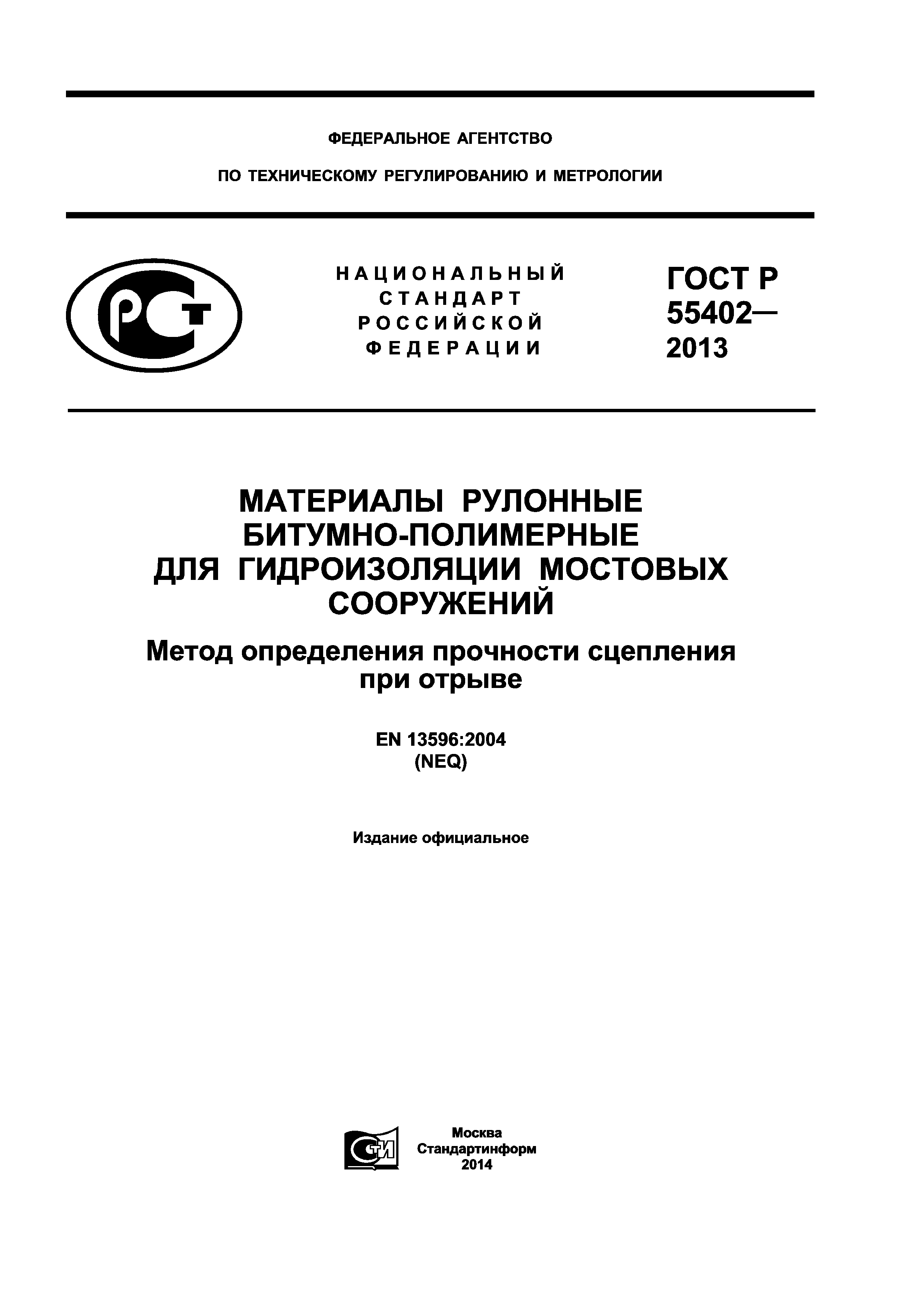 ГОСТ Р 55402-2013