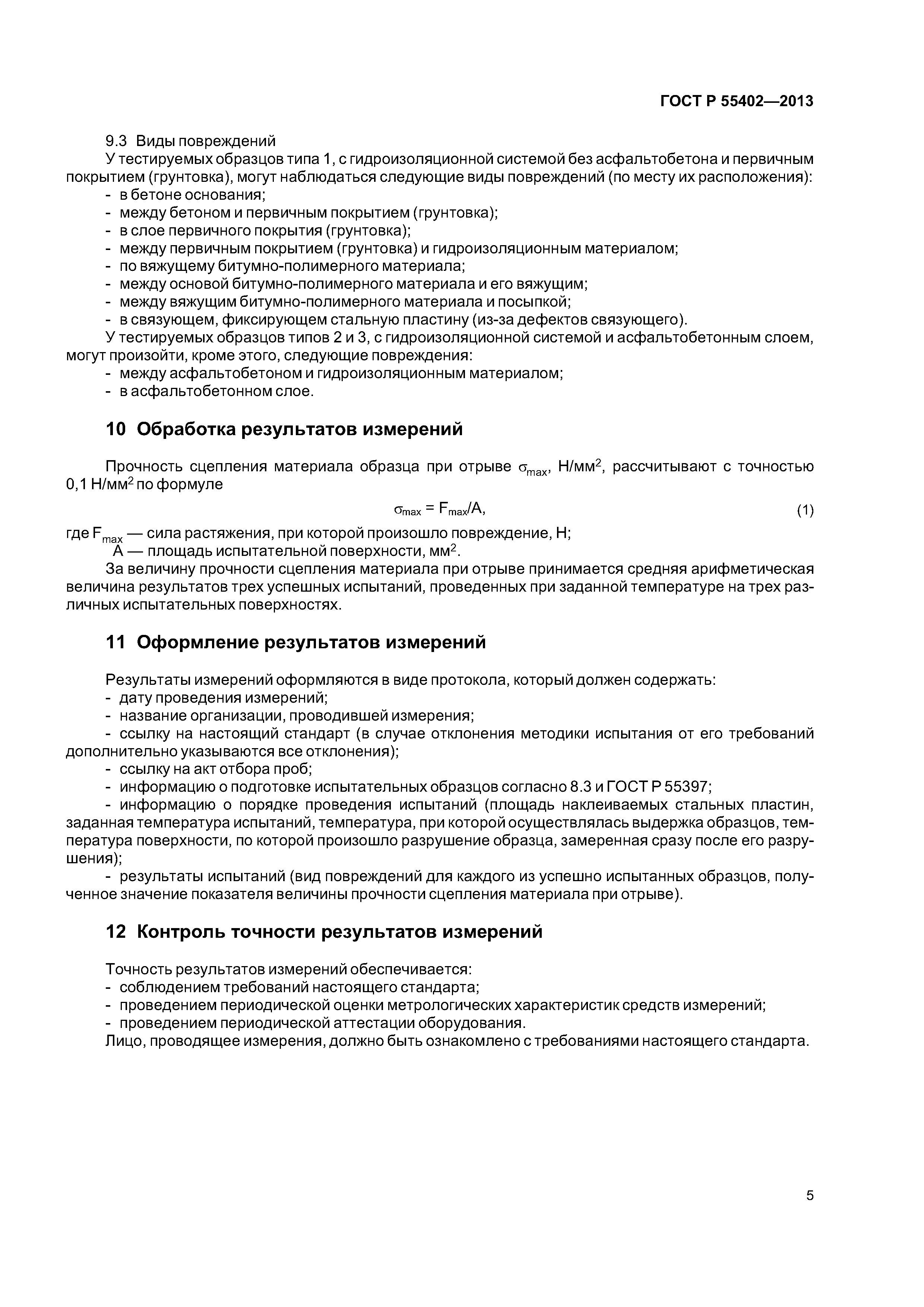 ГОСТ Р 55402-2013