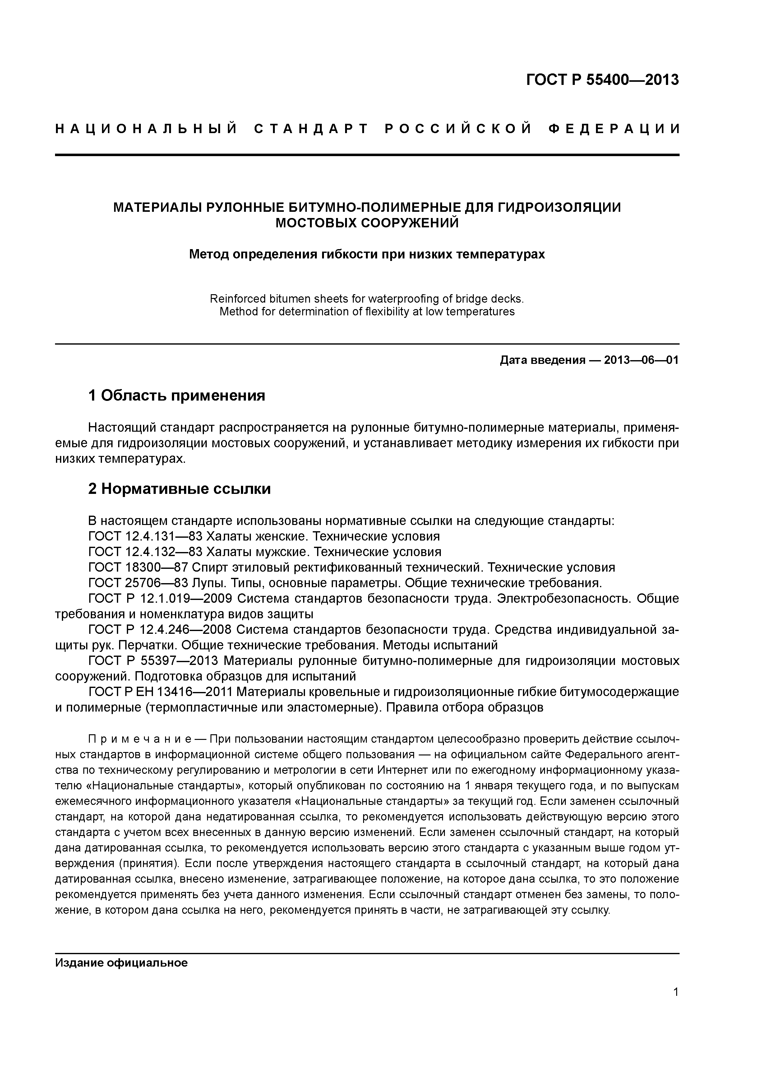 ГОСТ Р 55400-2013
