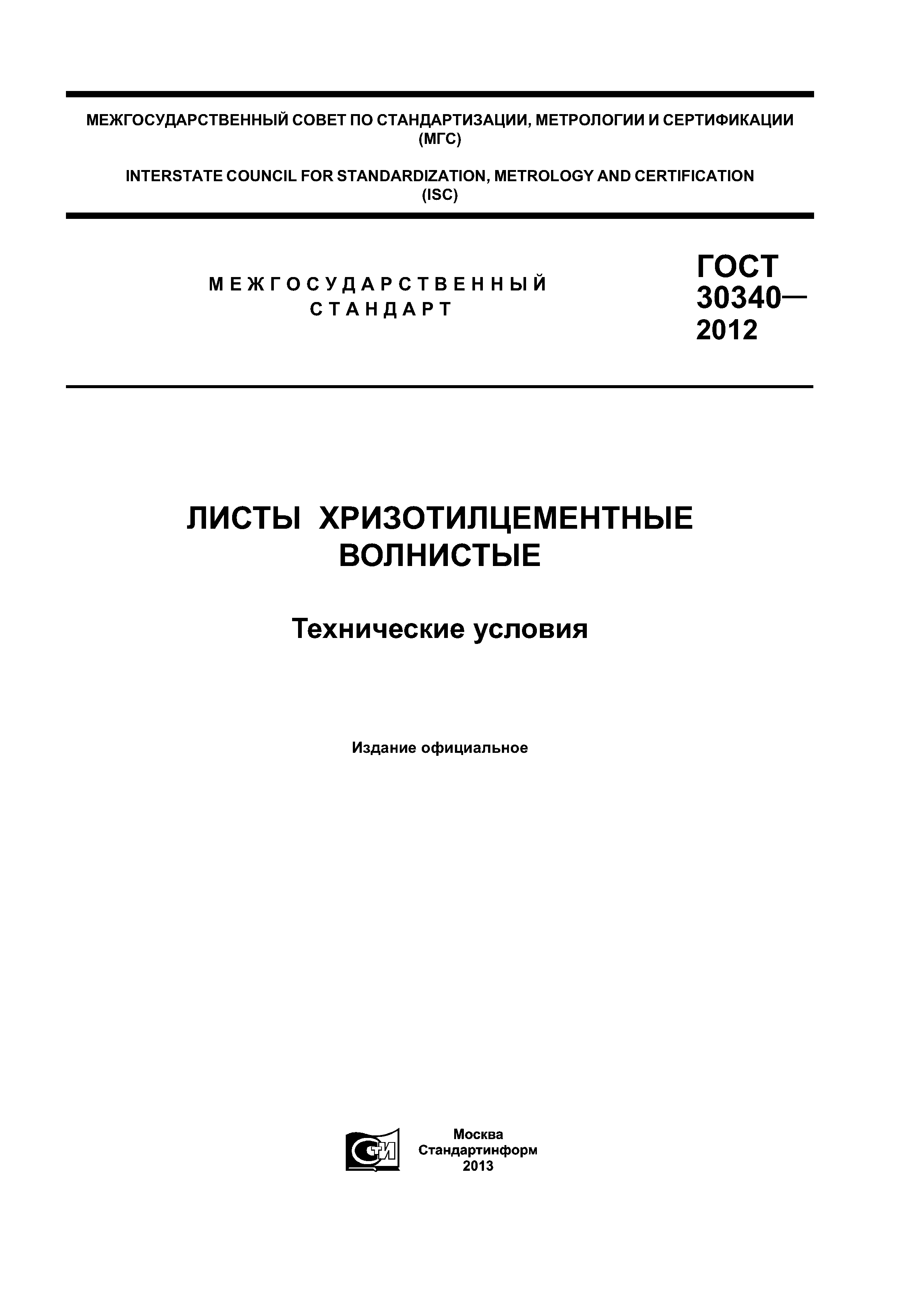 ГОСТ 30340-2012