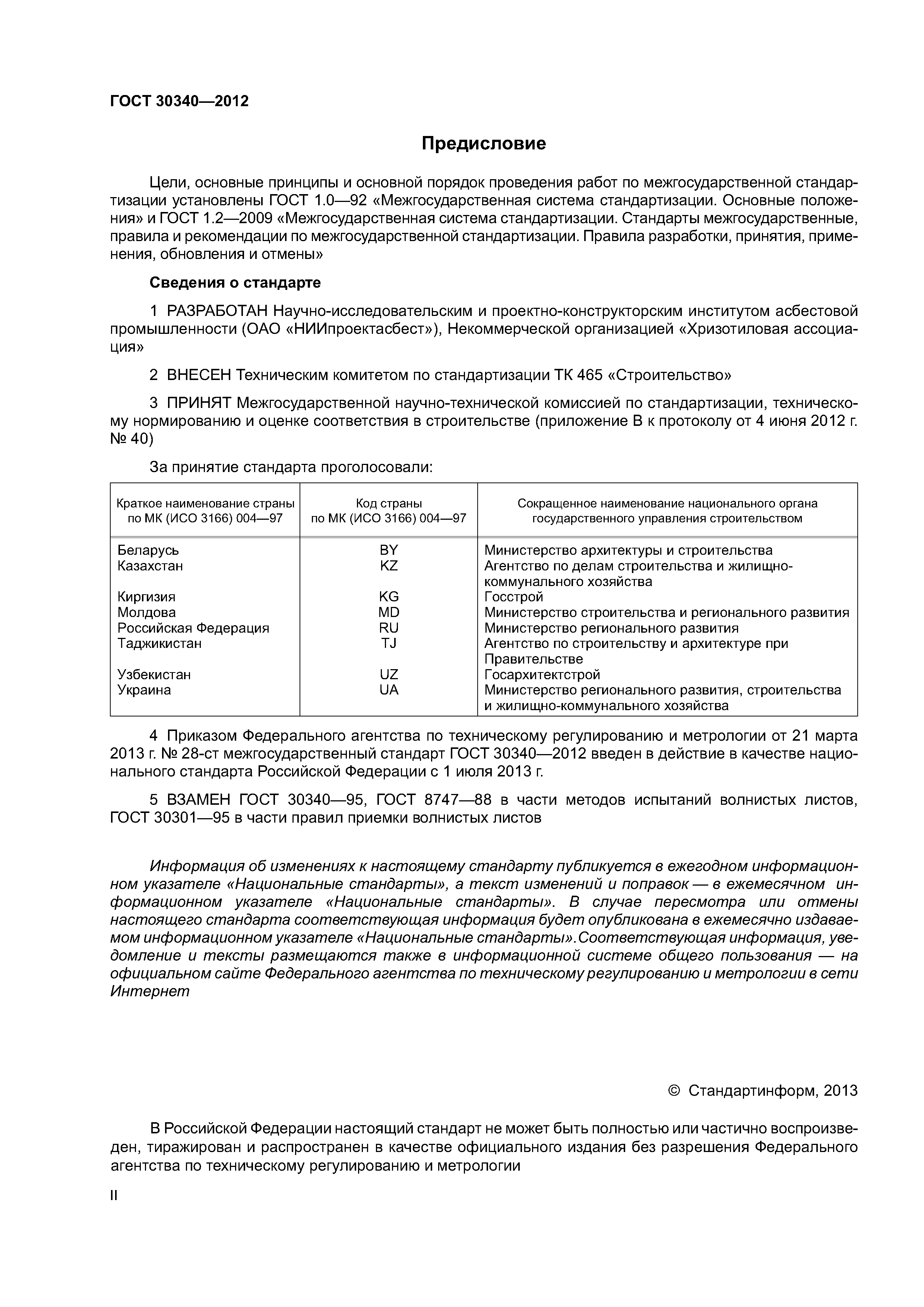 ГОСТ 30340-2012