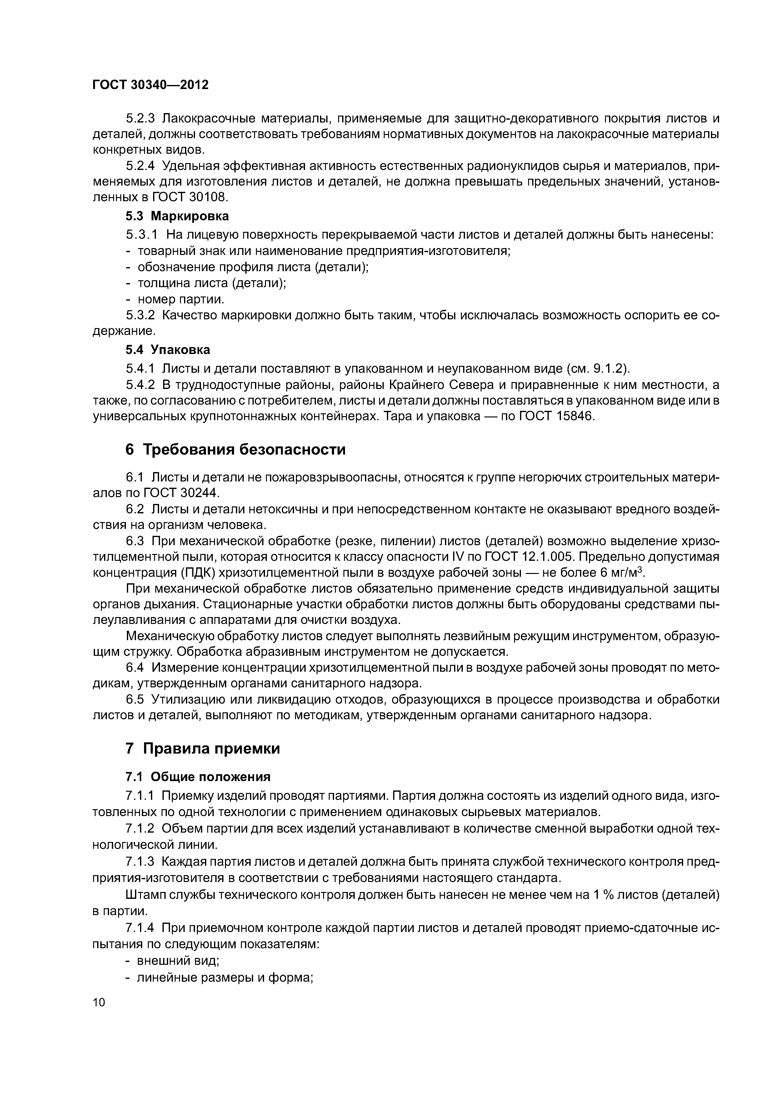 ГОСТ 30340-2012