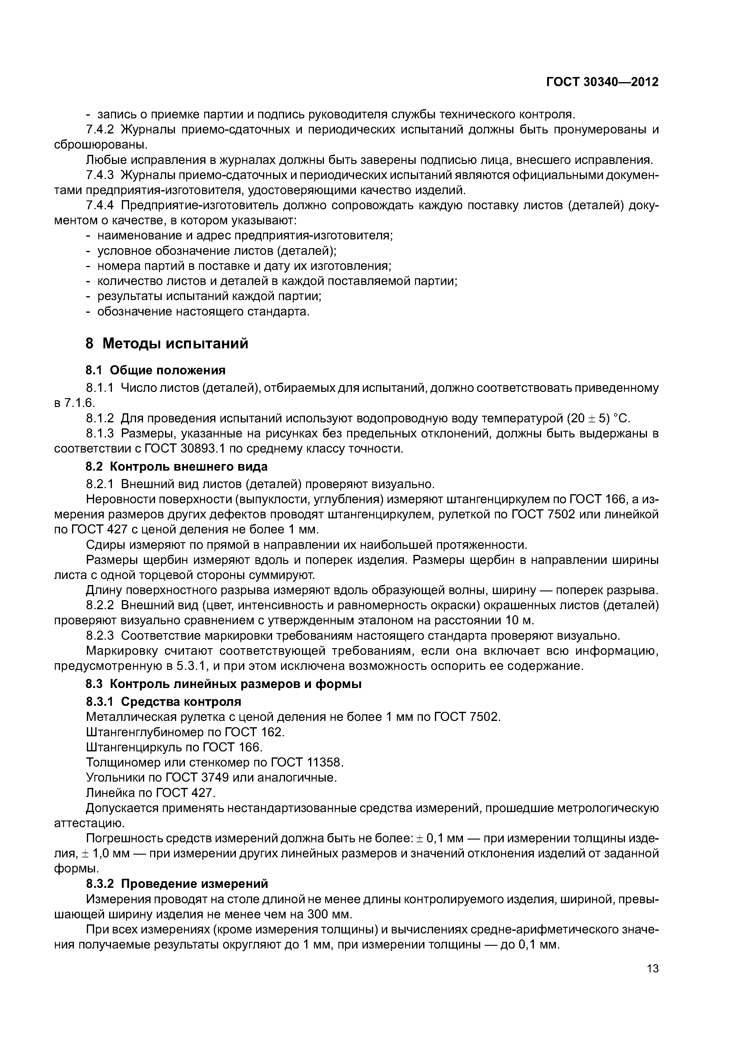 ГОСТ 30340-2012