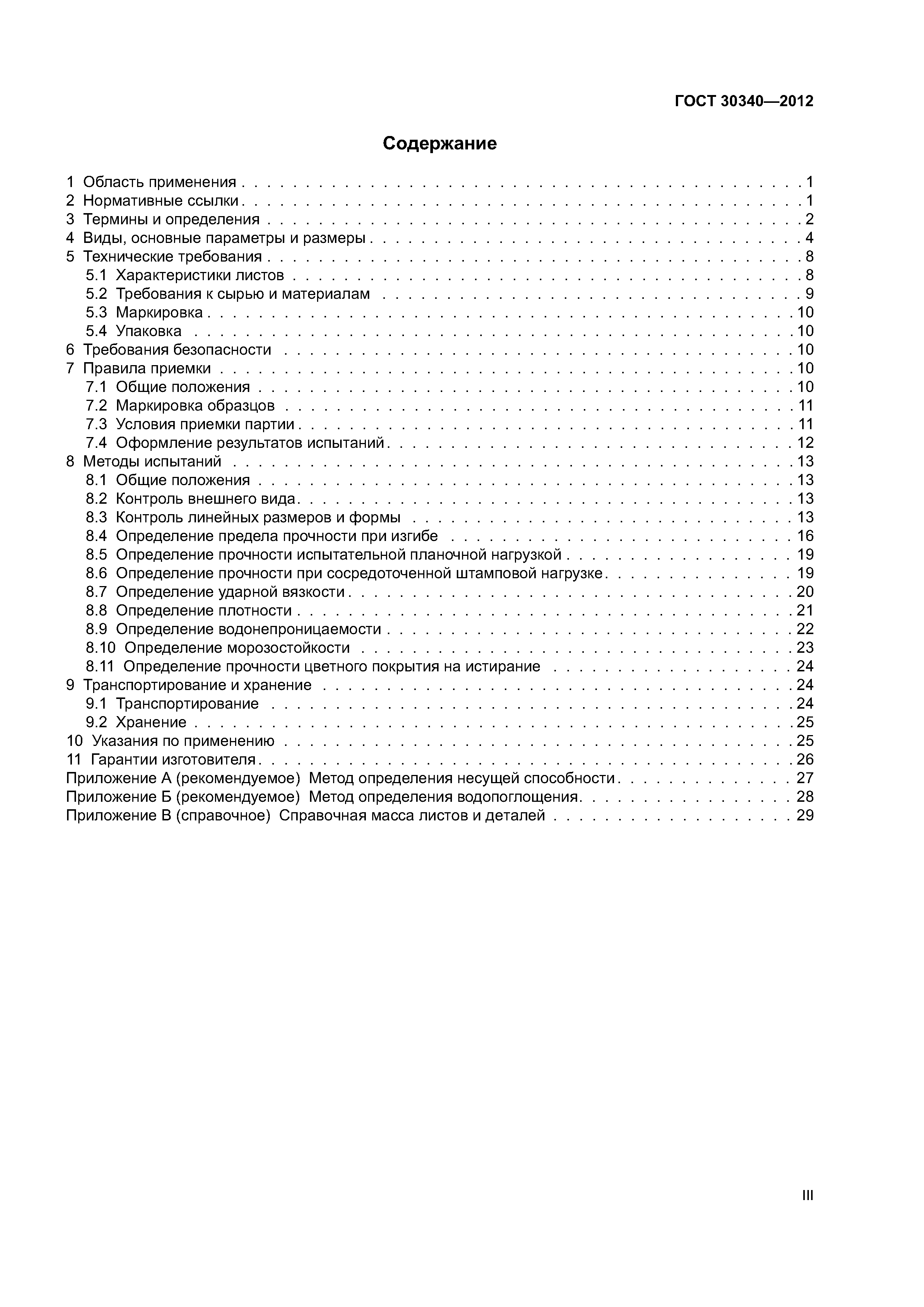 ГОСТ 30340-2012