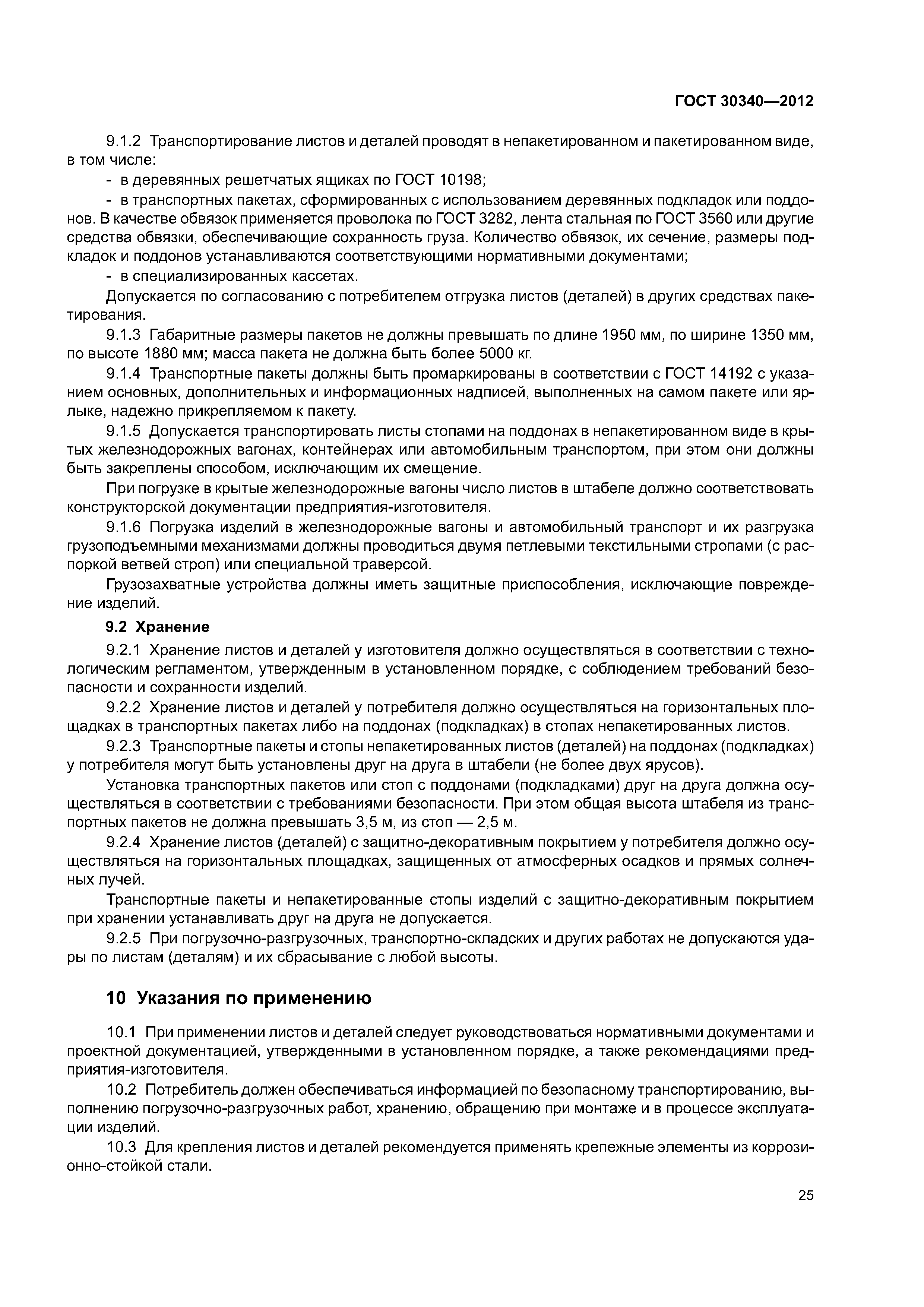 ГОСТ 30340-2012