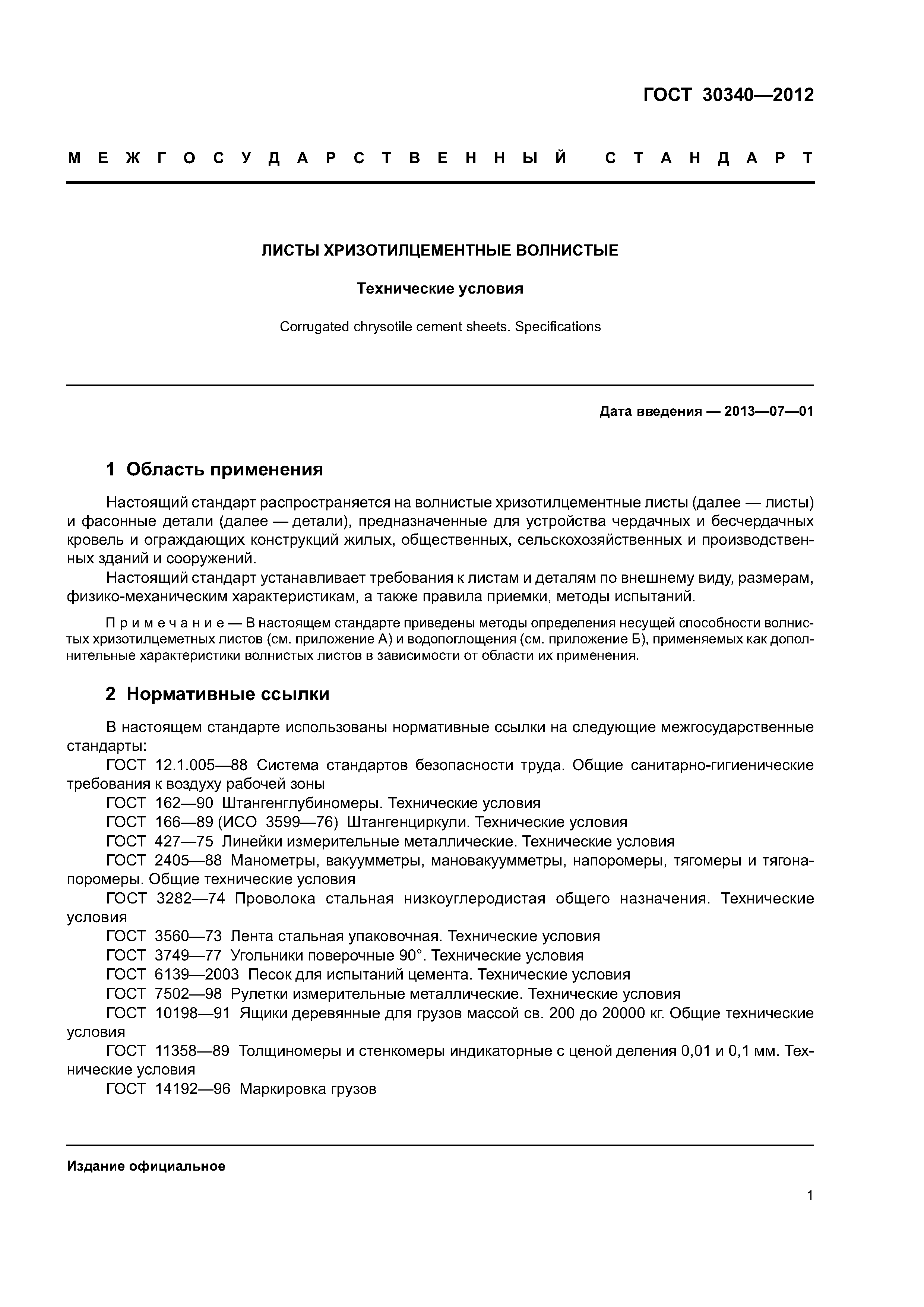 ГОСТ 30340-2012