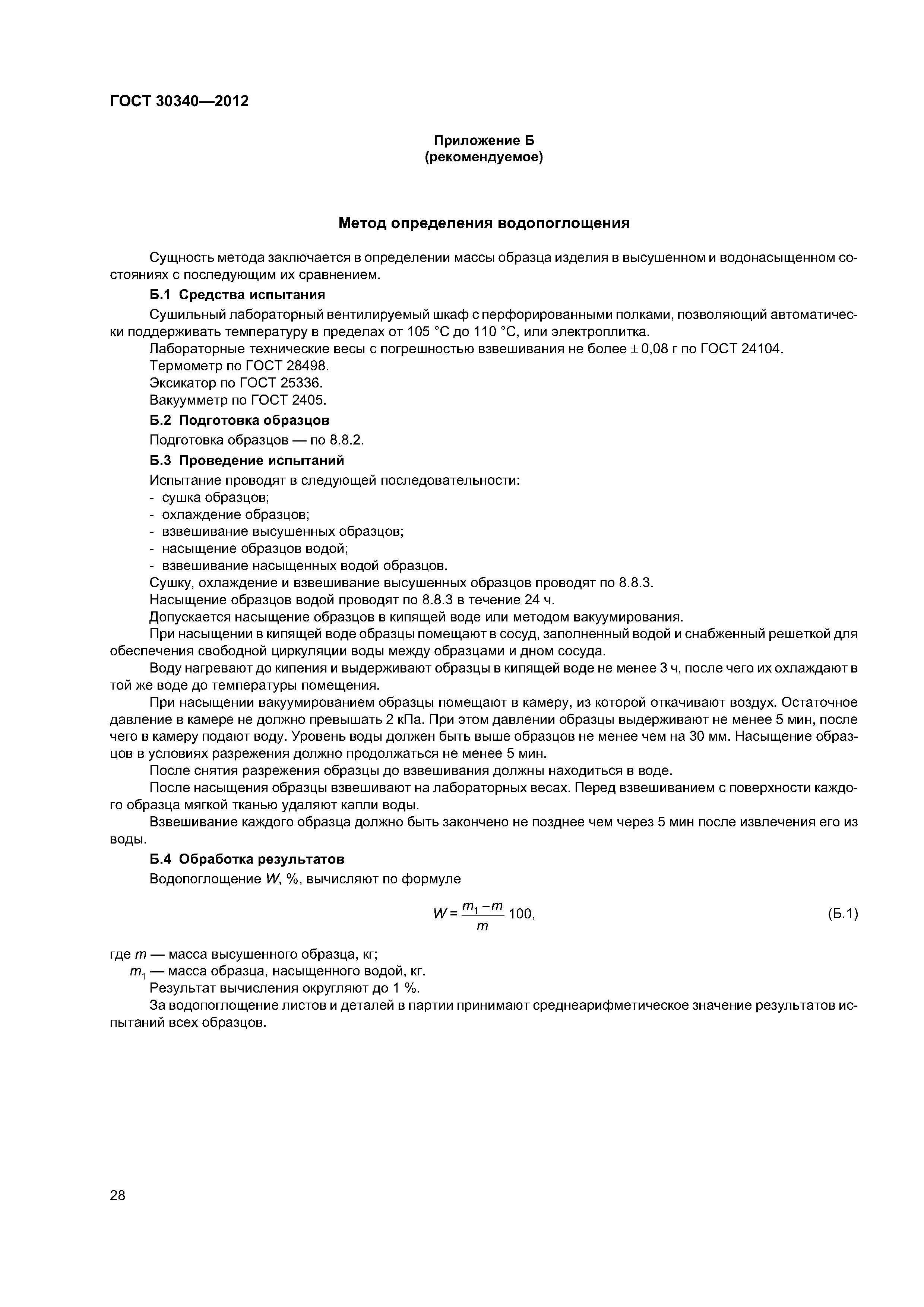 ГОСТ 30340-2012