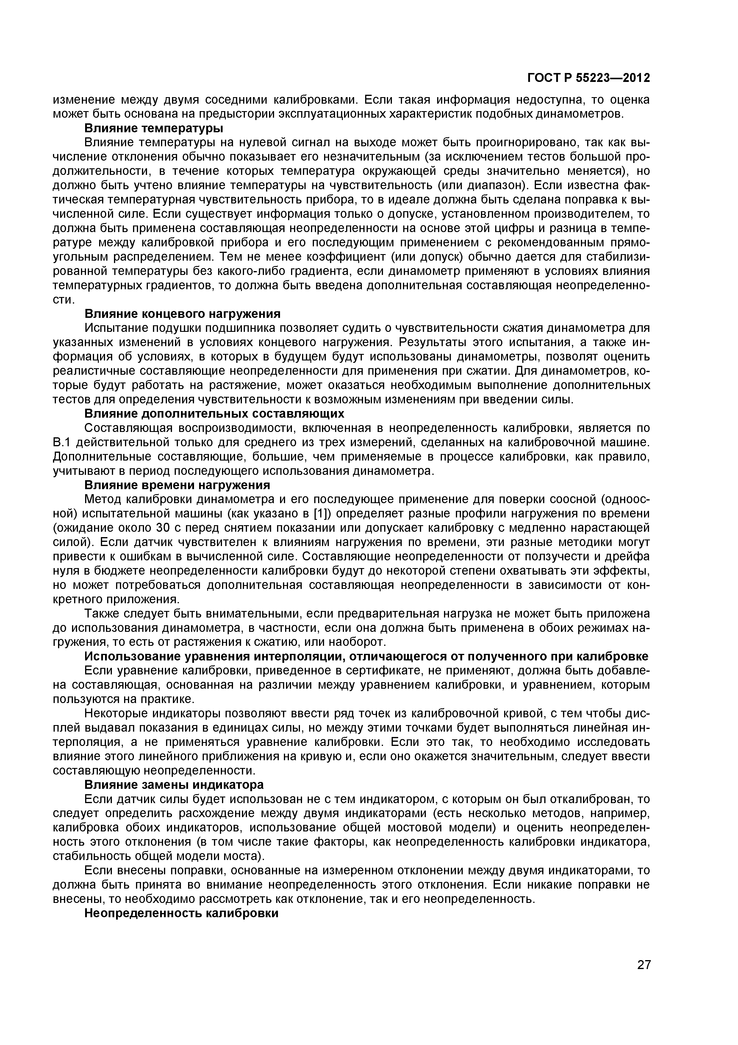 ГОСТ Р 55223-2012