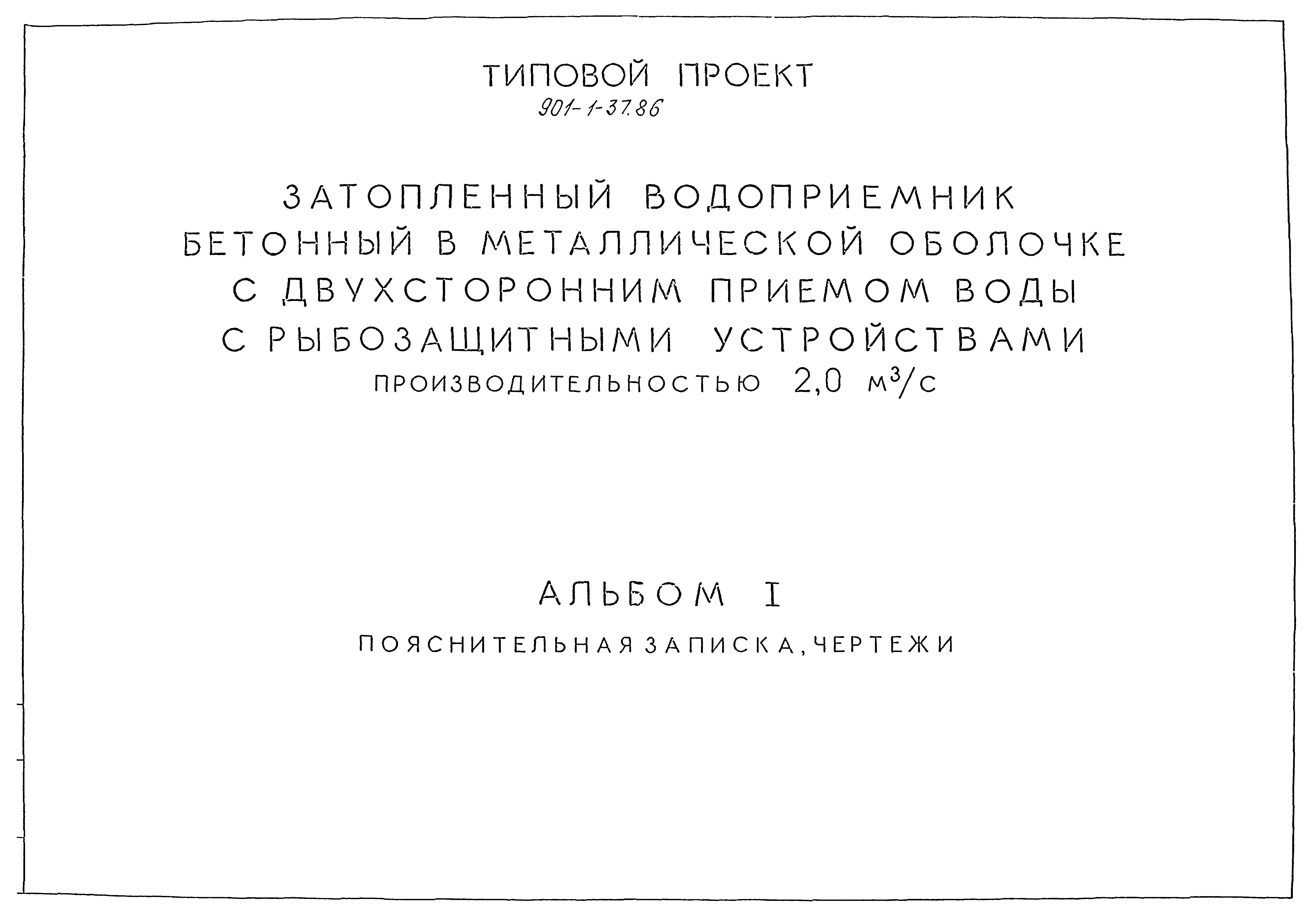 Типовой проект 901-1-37.86