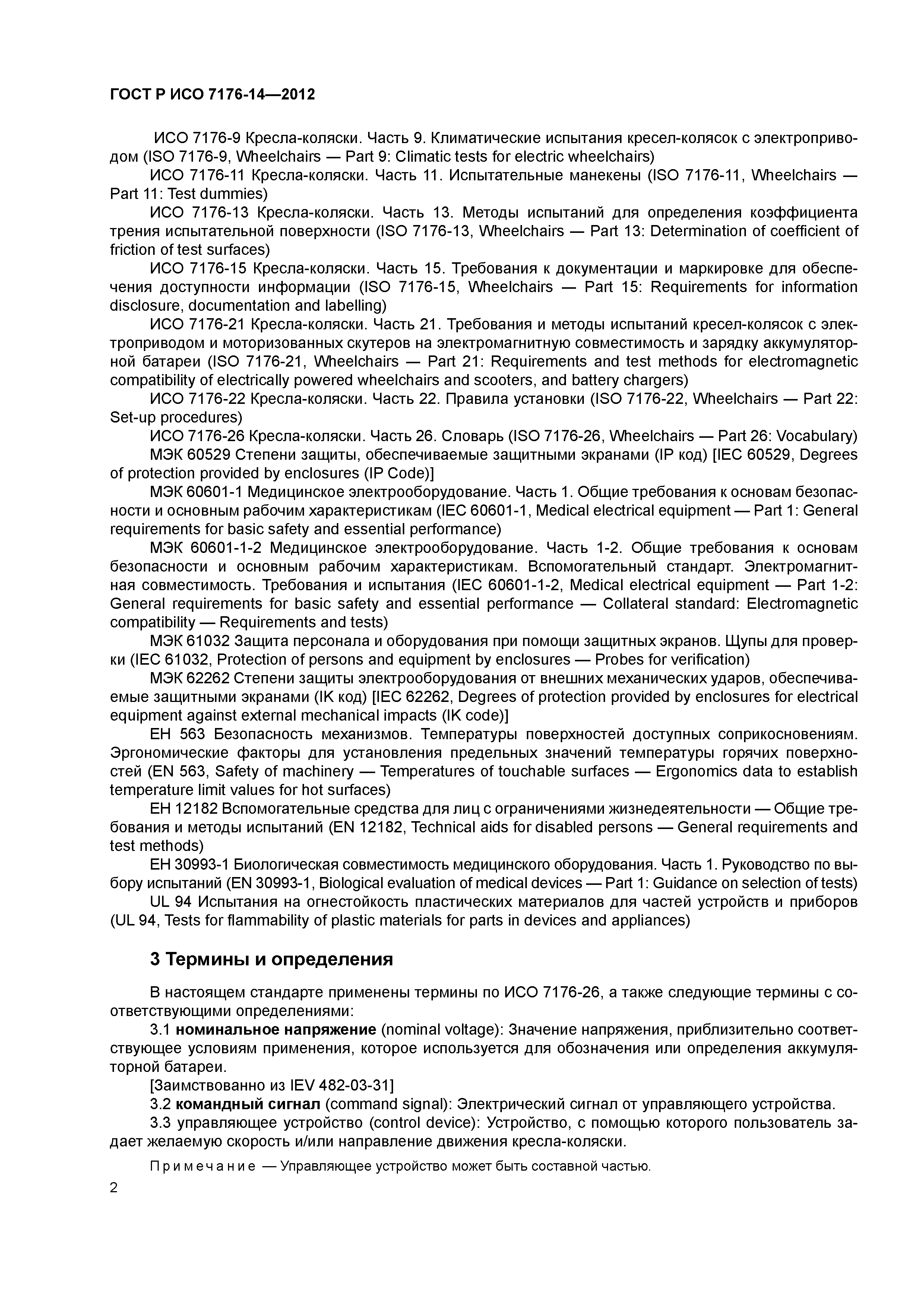ГОСТ Р ИСО 7176-14-2012