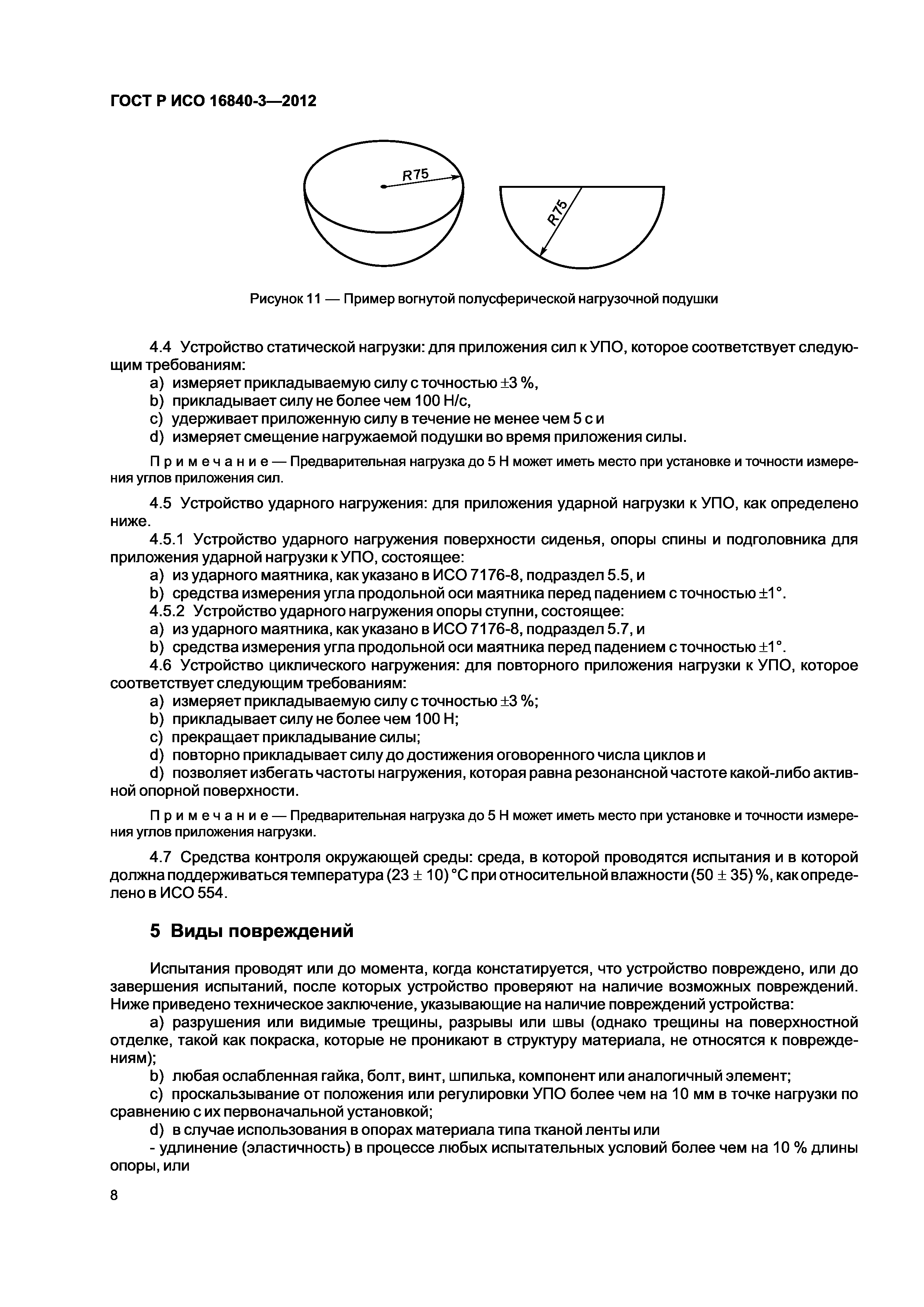 ГОСТ Р ИСО 16840-3-2012