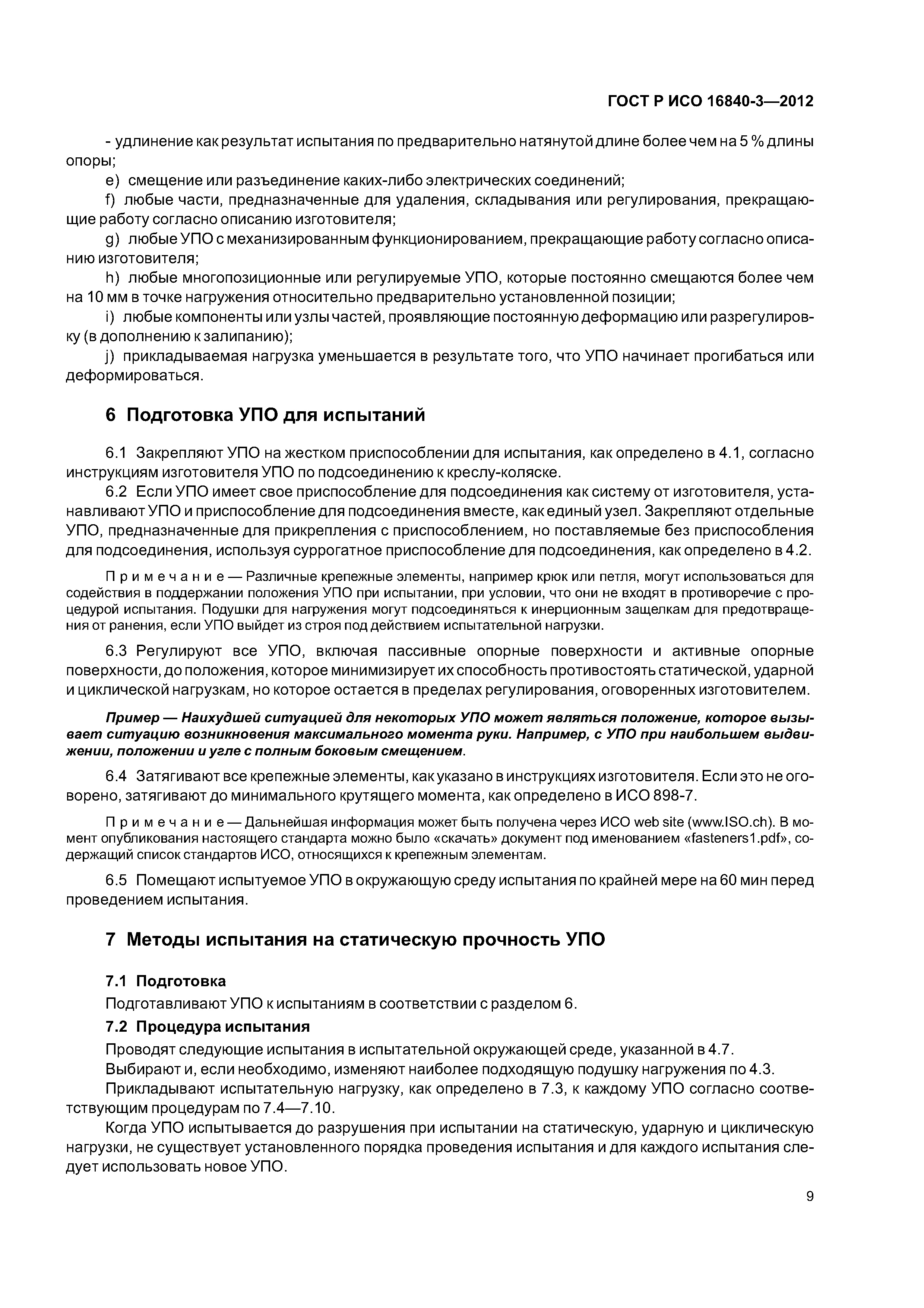 ГОСТ Р ИСО 16840-3-2012