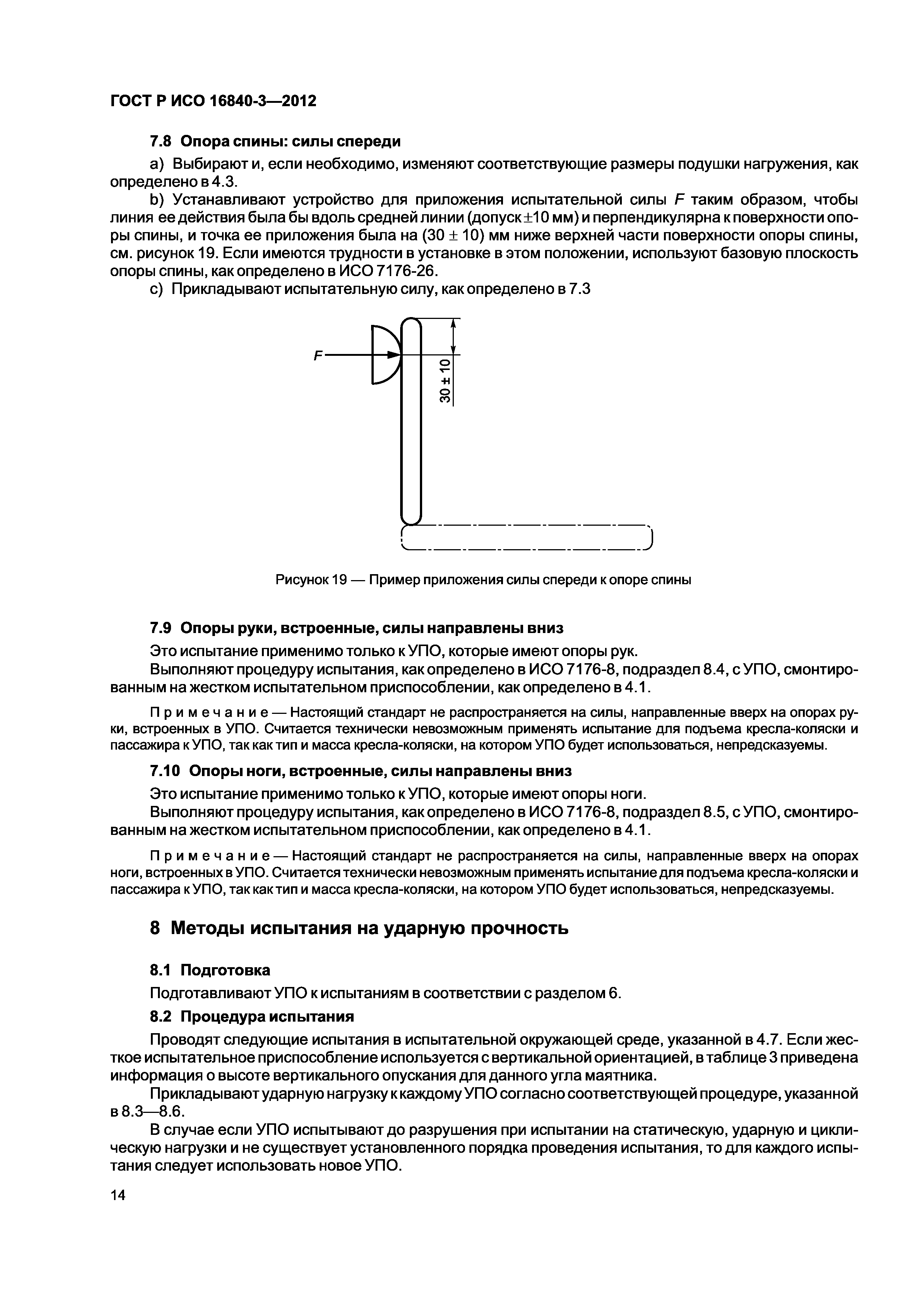 ГОСТ Р ИСО 16840-3-2012