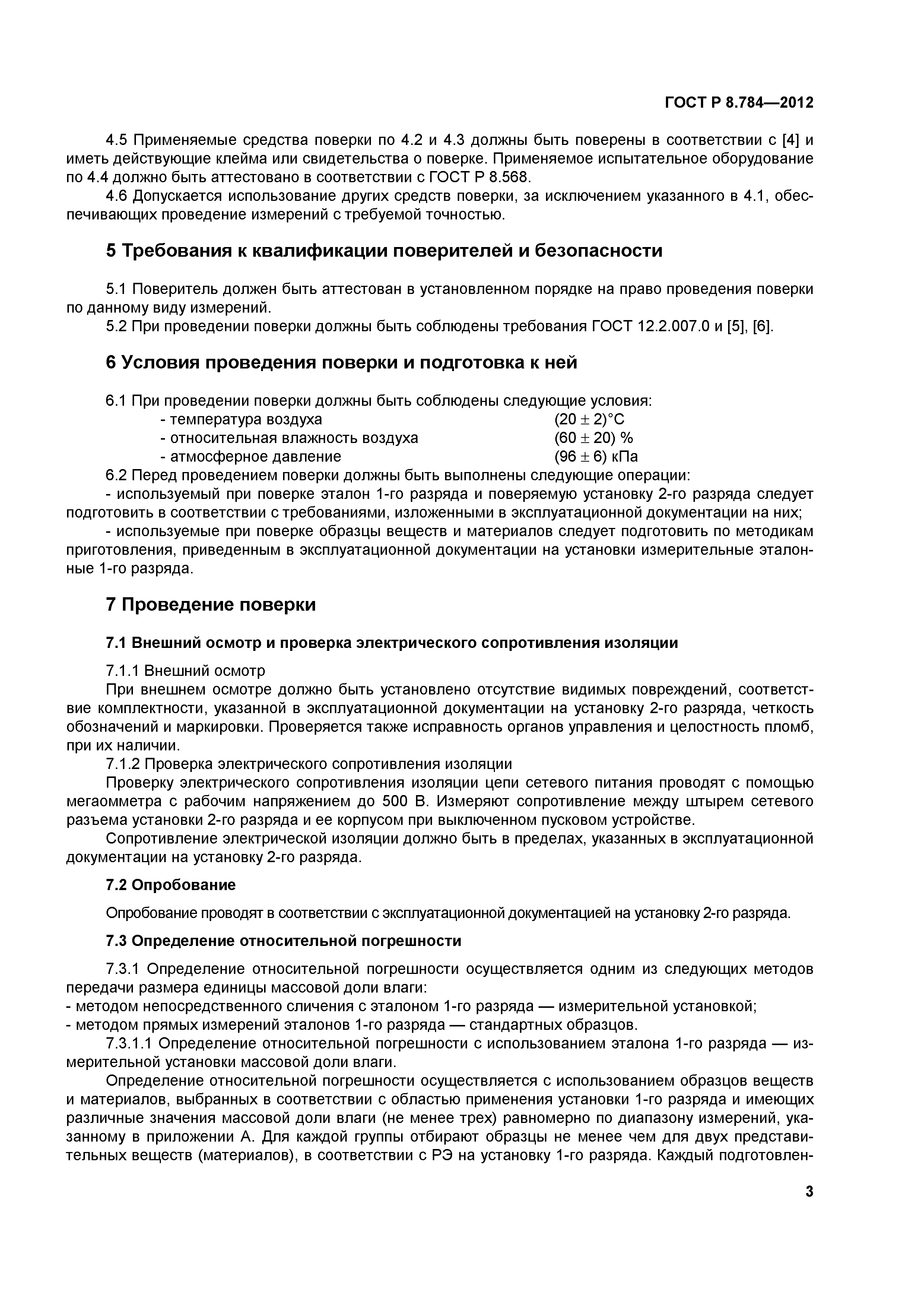 ГОСТ Р 8.784-2012