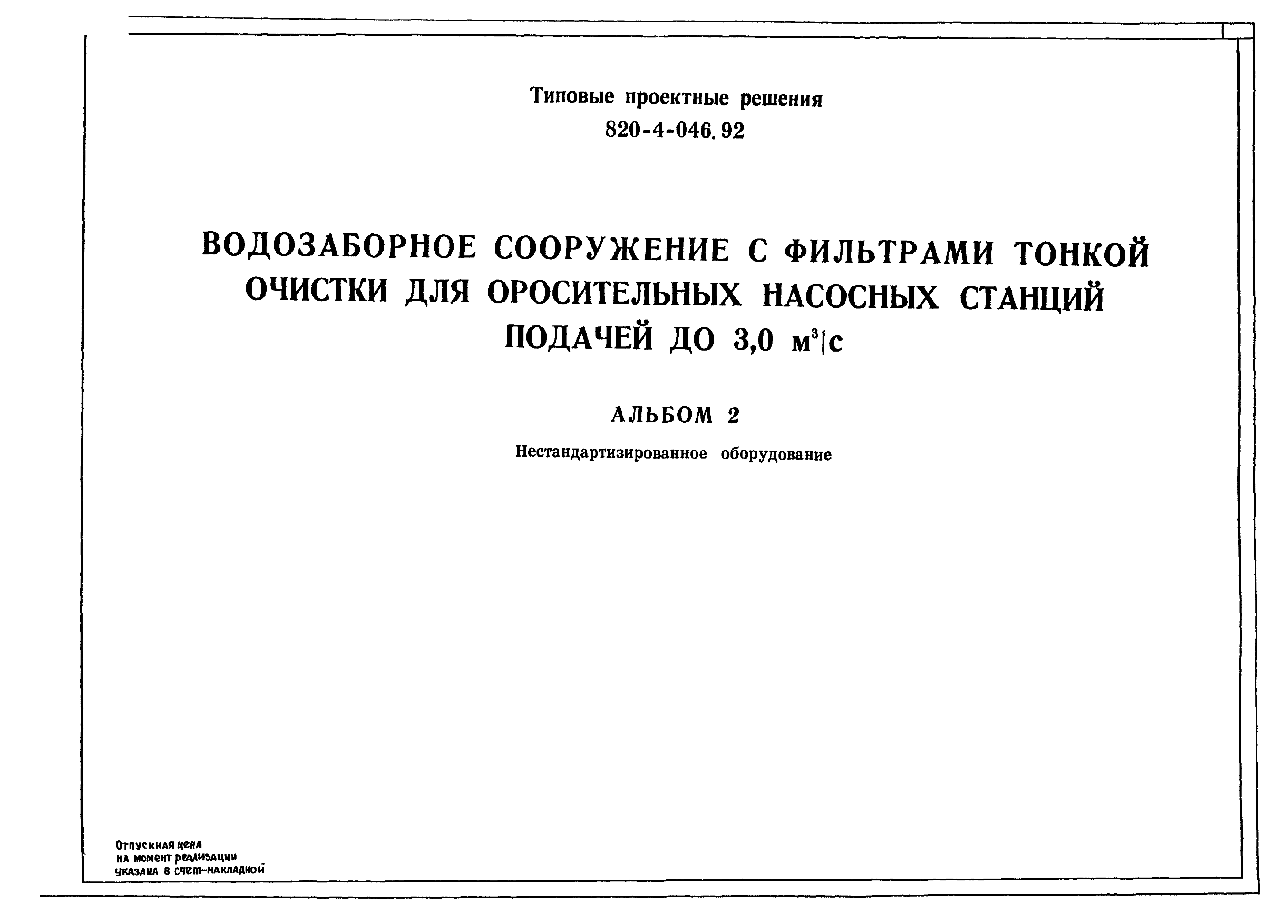 Типовые проектные решения 820-4-046.92