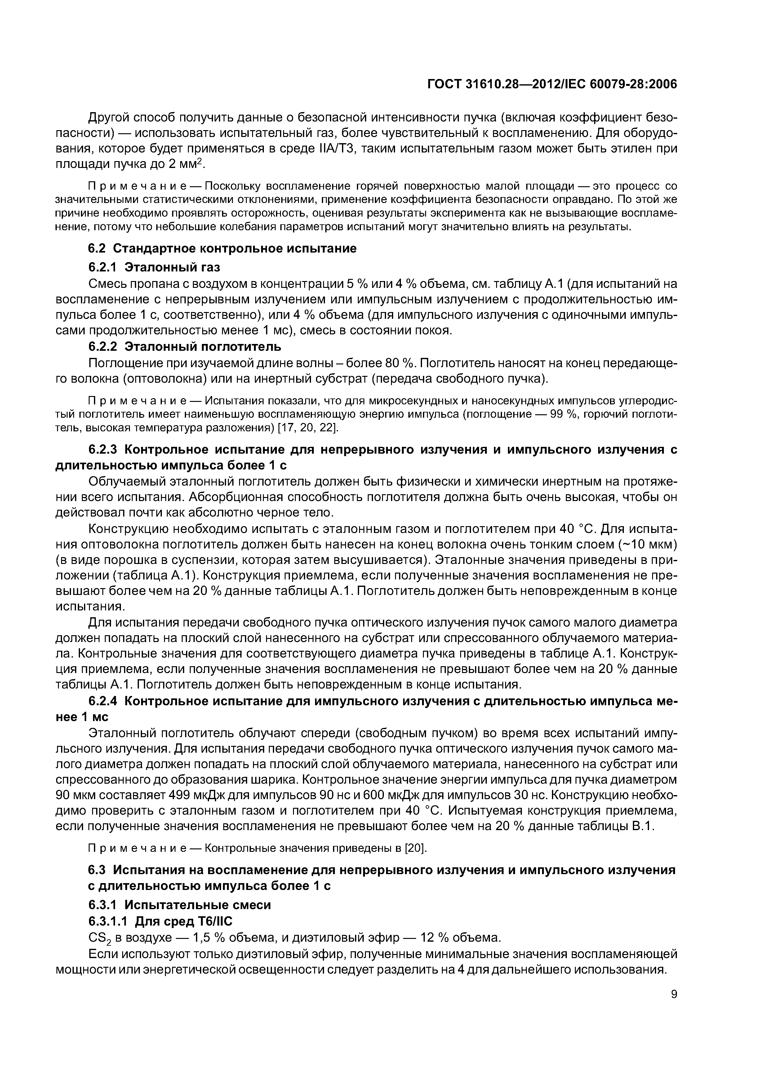 ГОСТ 31610.28-2012