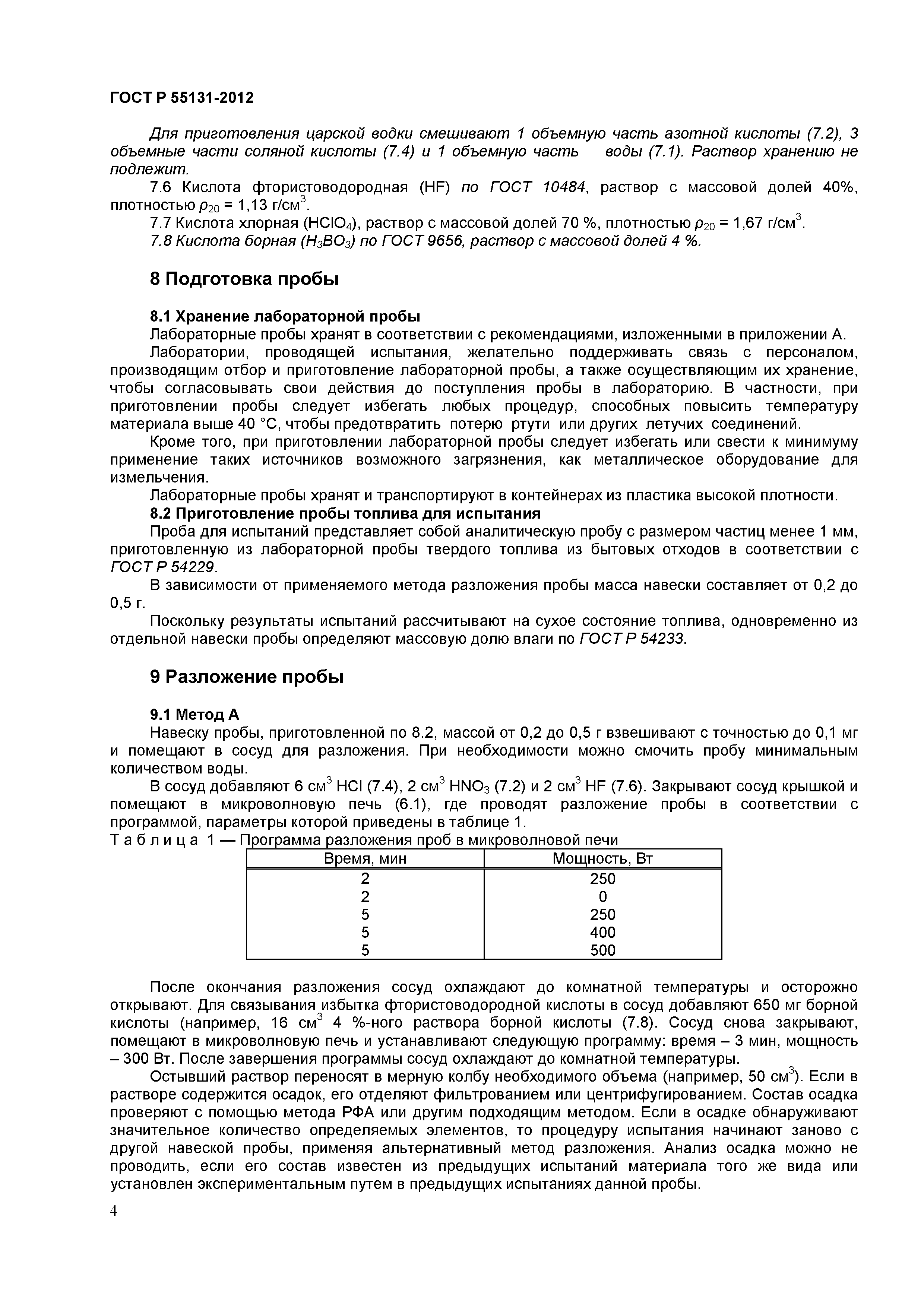 ГОСТ Р 55131-2012