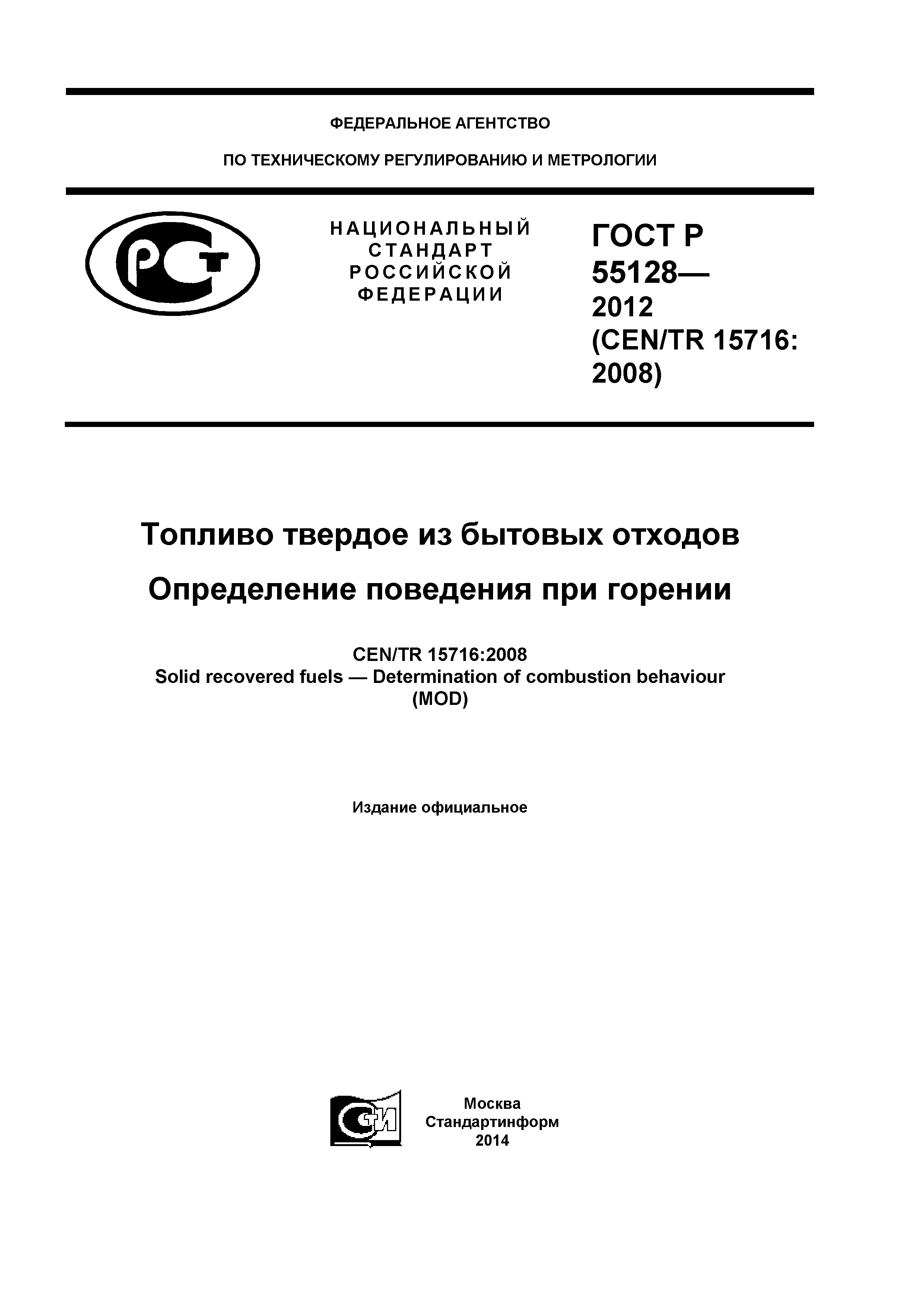 ГОСТ Р 55128-2012