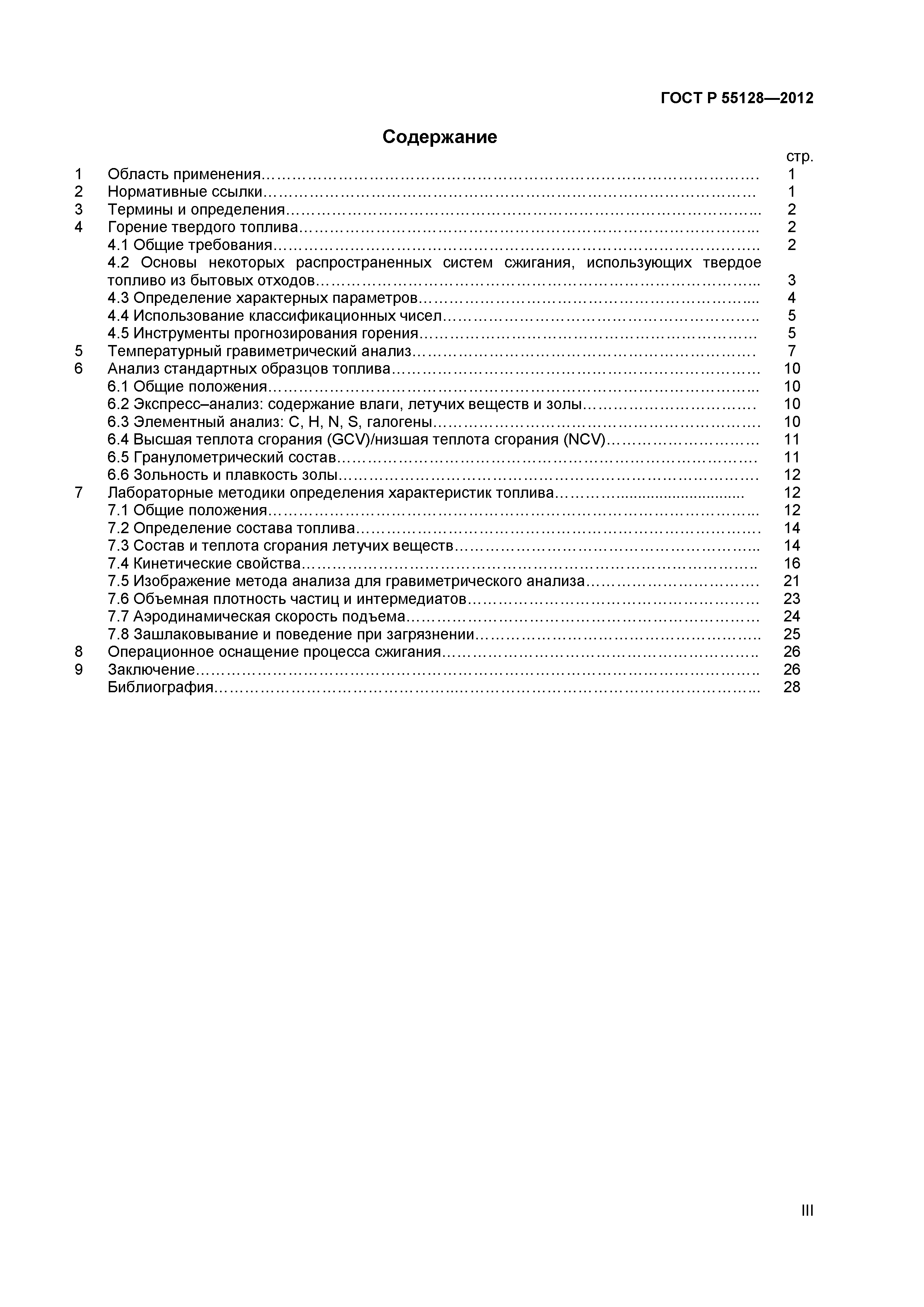 ГОСТ Р 55128-2012