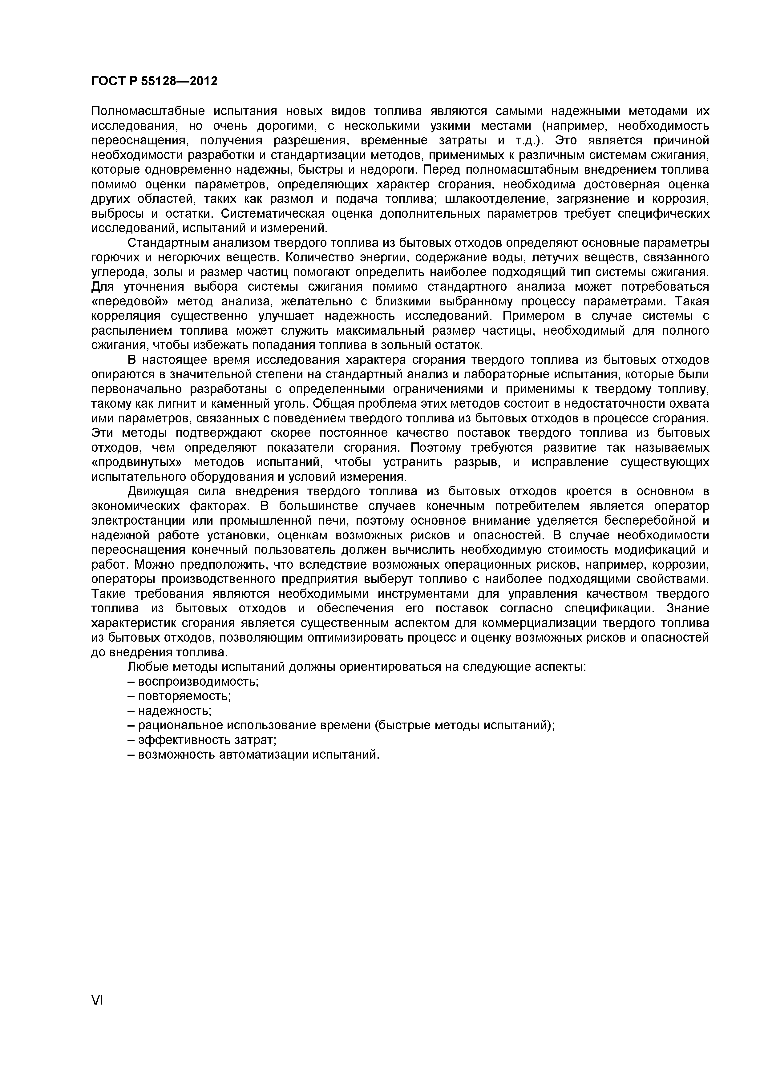 ГОСТ Р 55128-2012