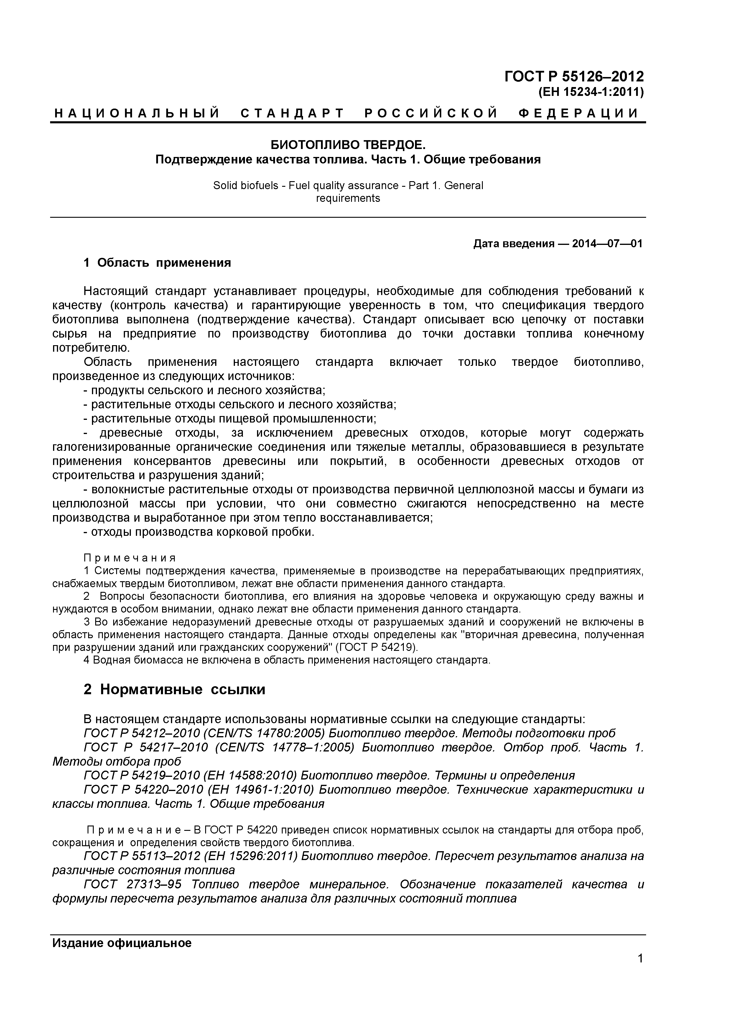 ГОСТ Р 55126-2012