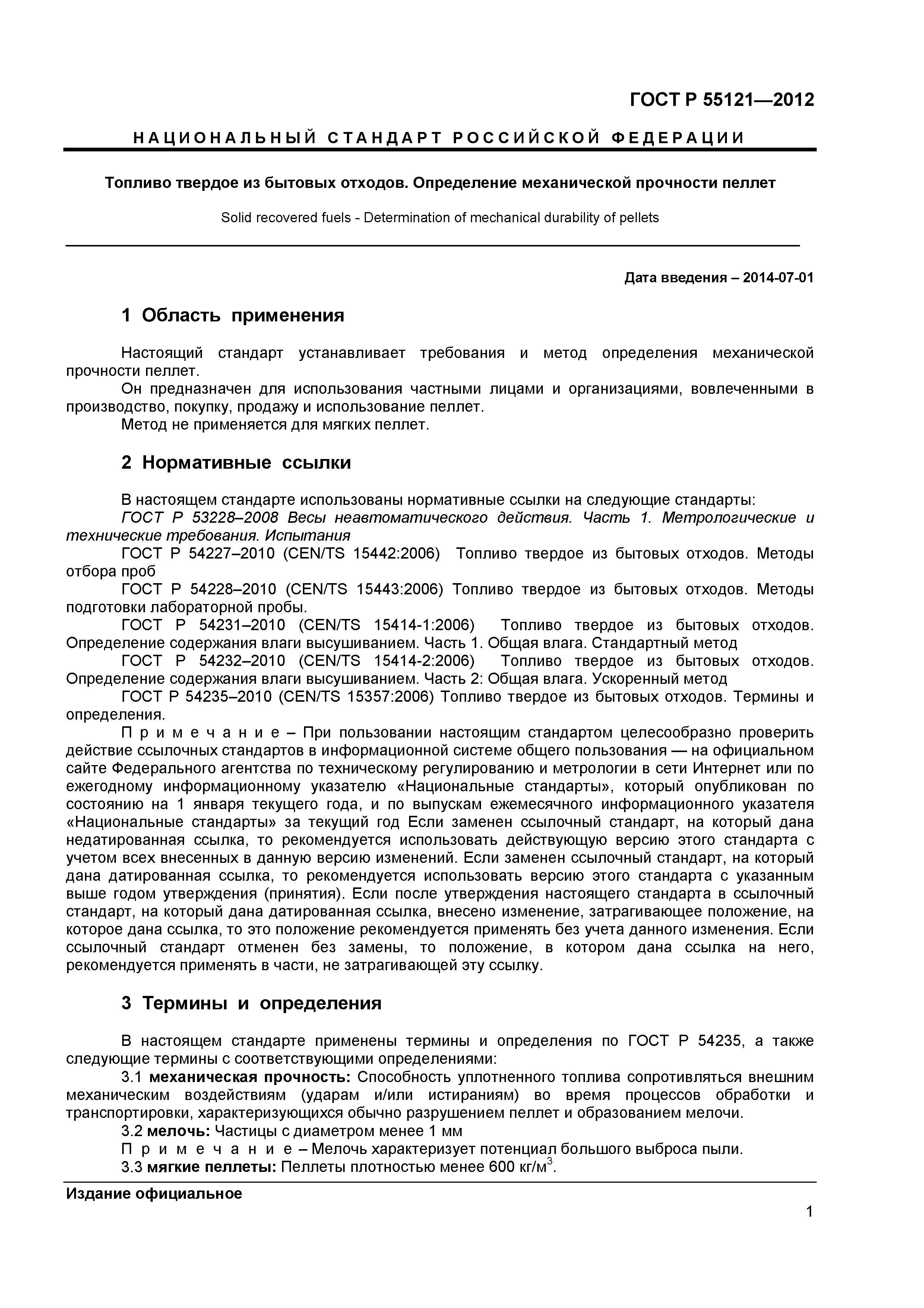 ГОСТ Р 55121-2012