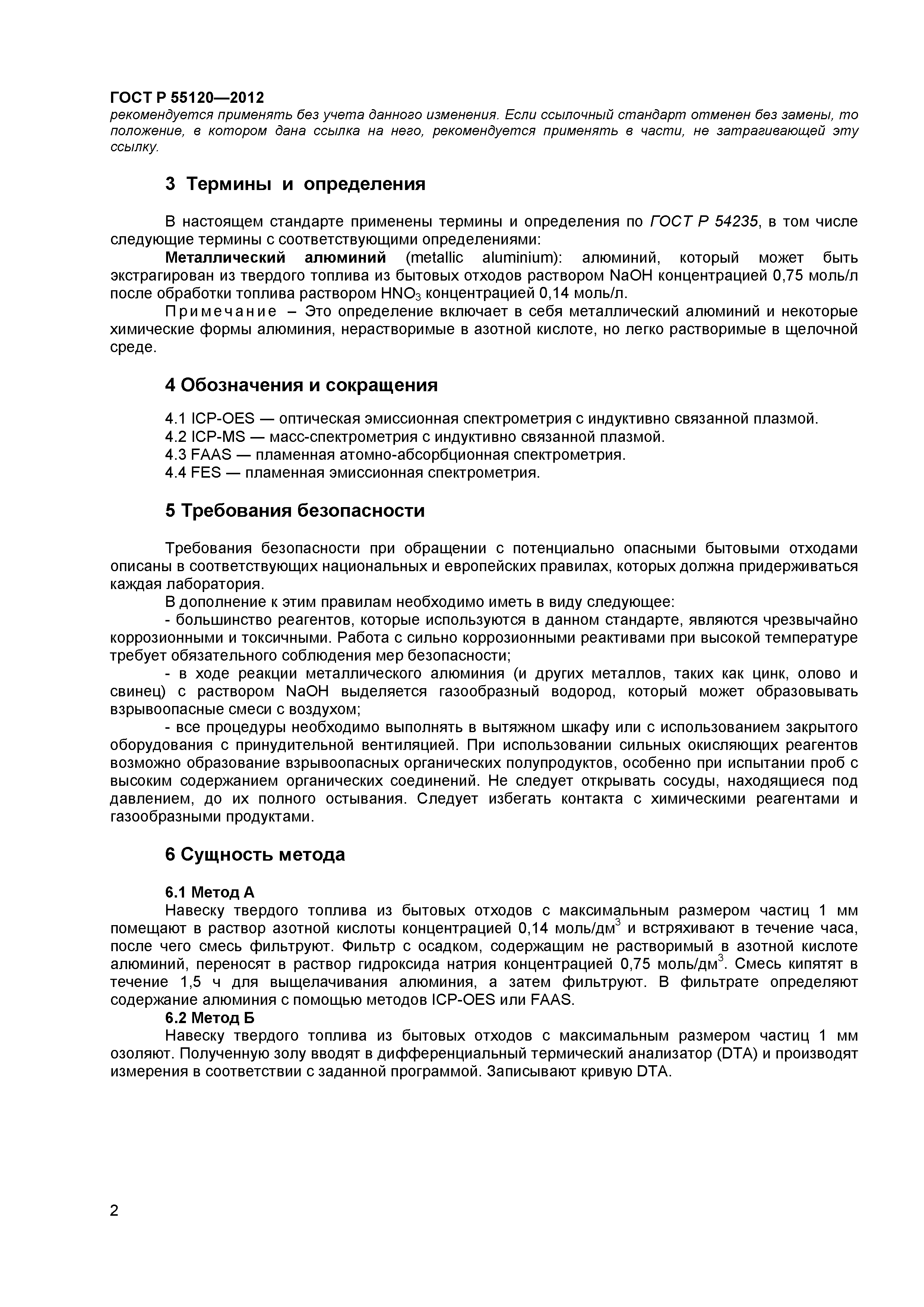 ГОСТ Р 55120-2012