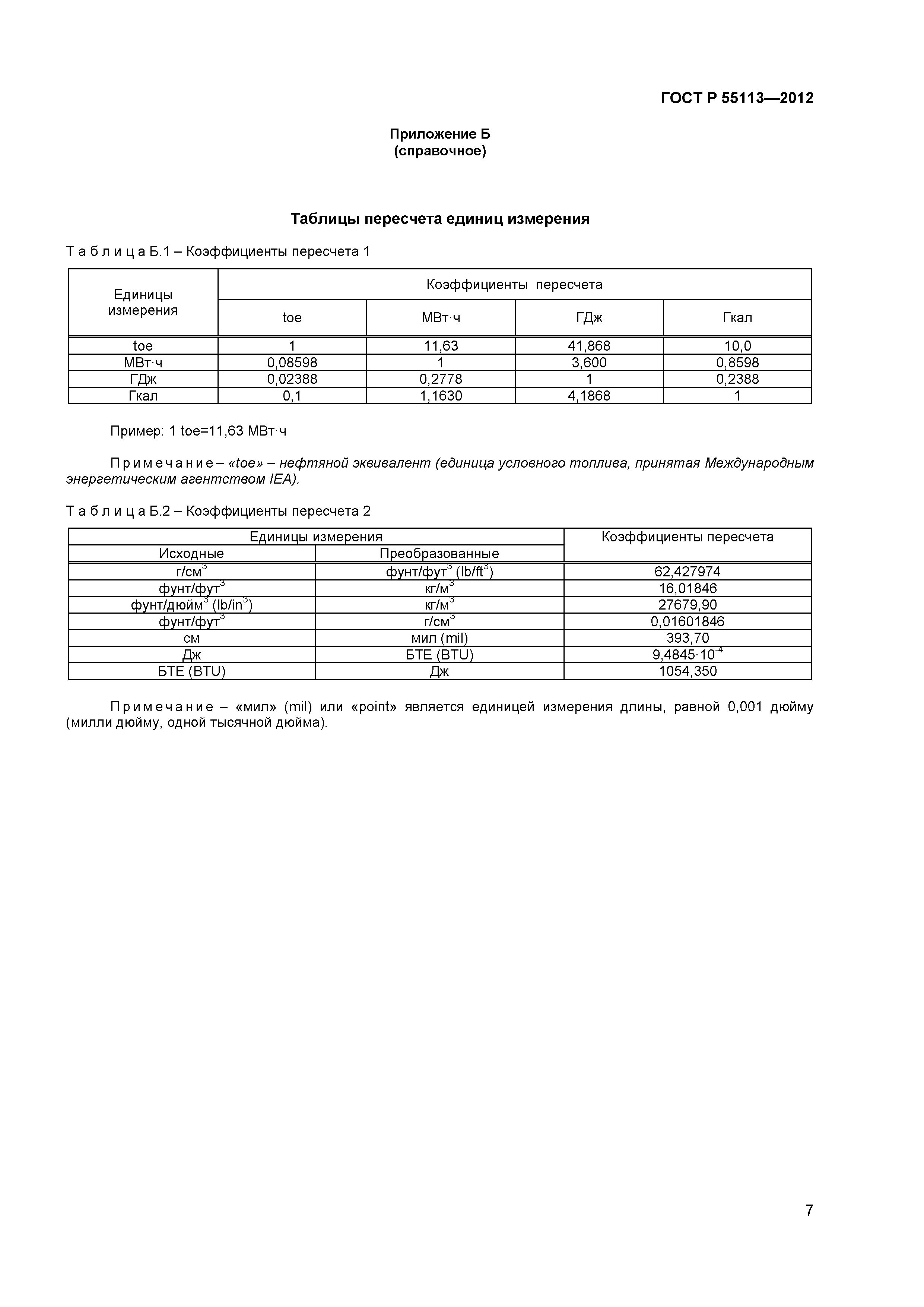 ГОСТ Р 55113-2012