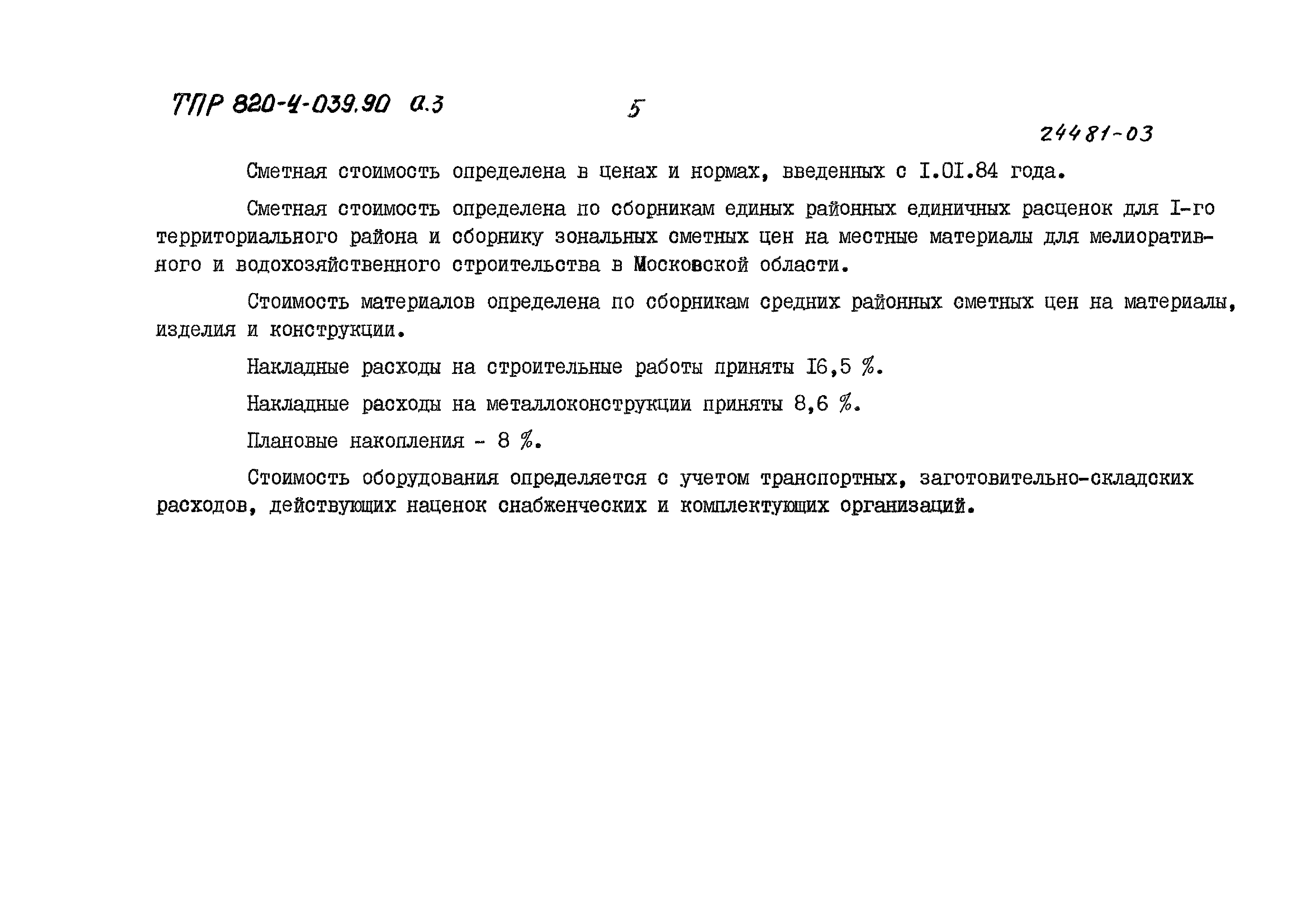 Типовые проектные решения 820-4-039.90