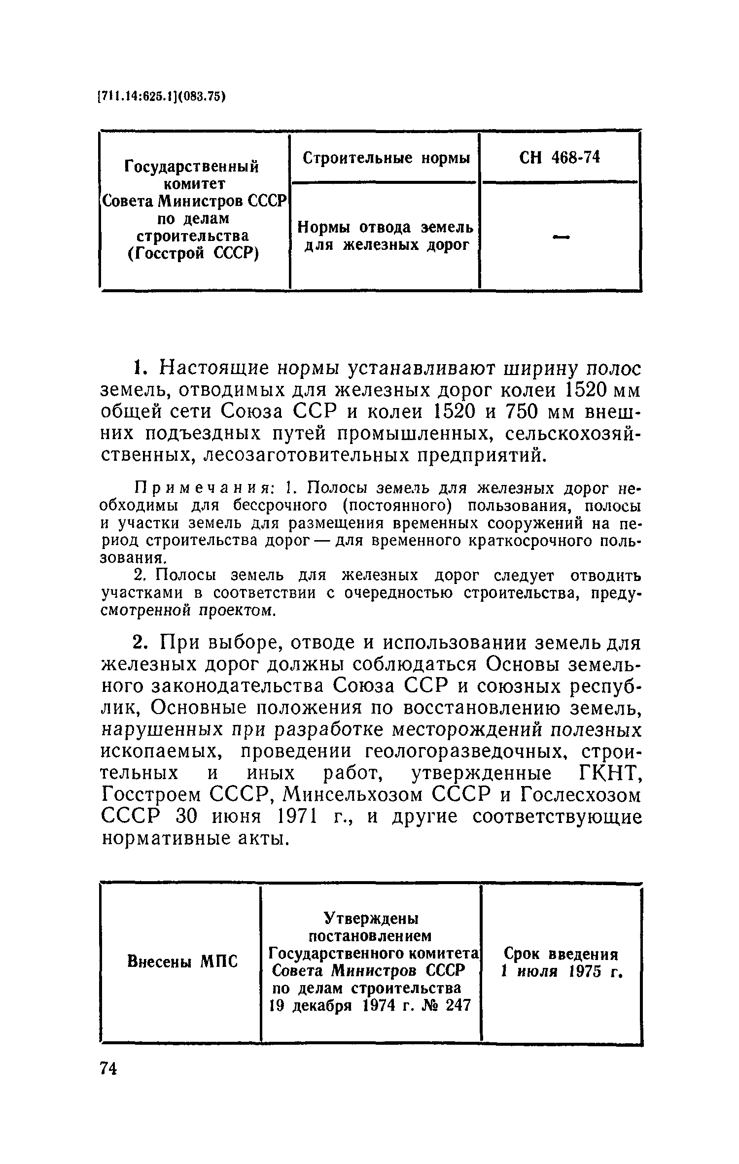СН 468-74