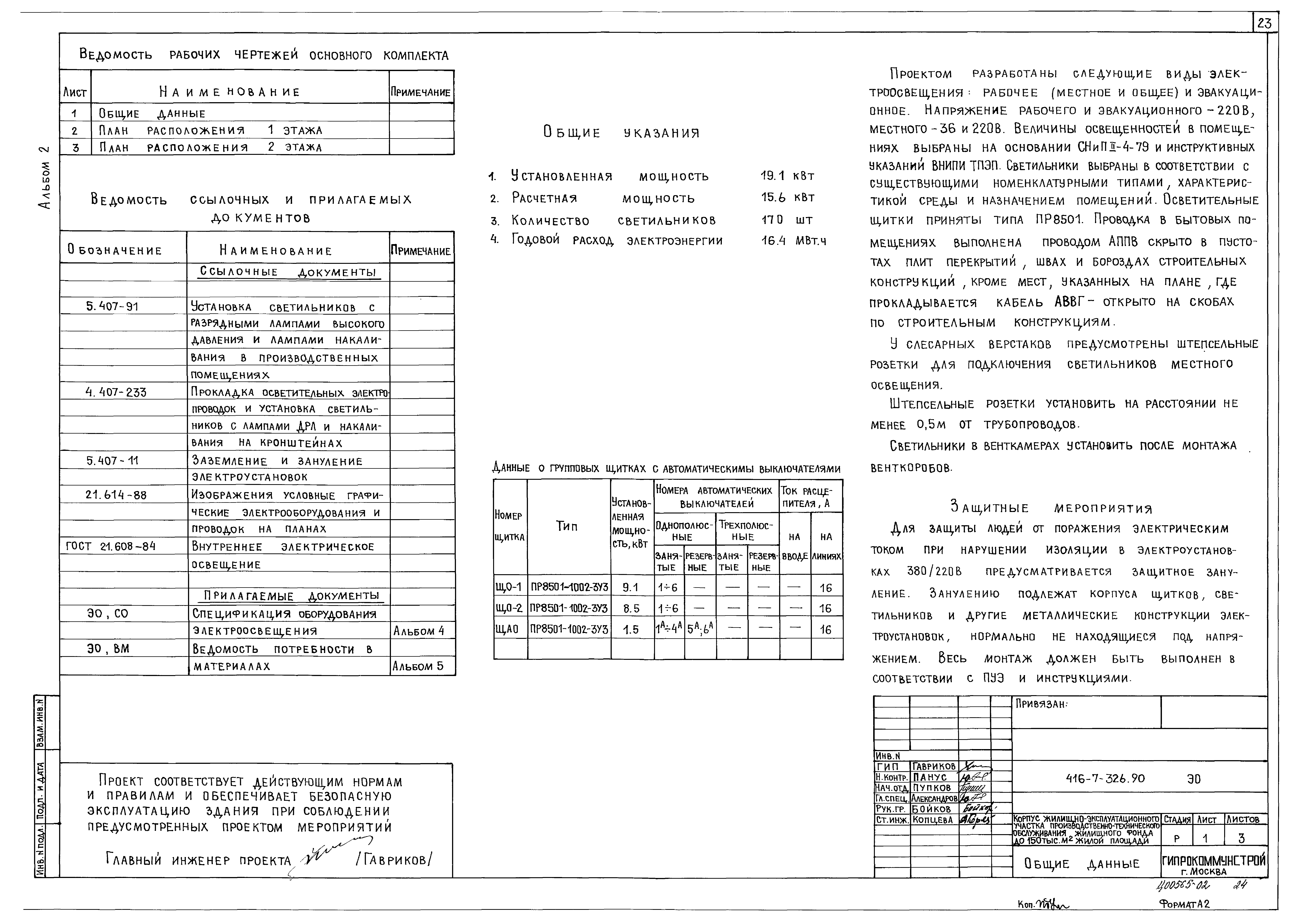 Типовой проект 416-7-326.90