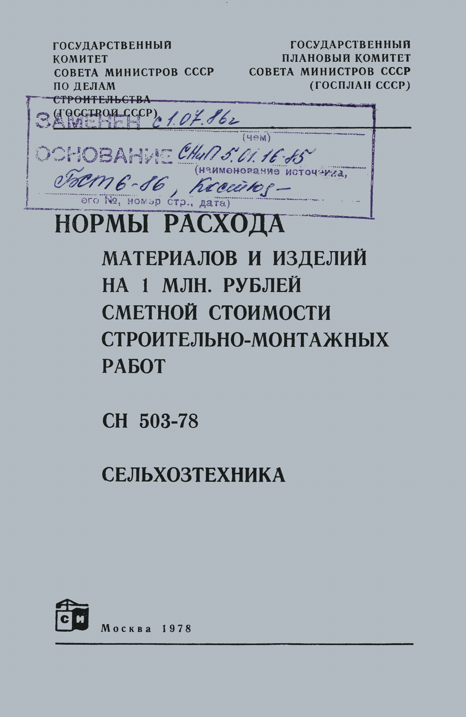 СН 503-78