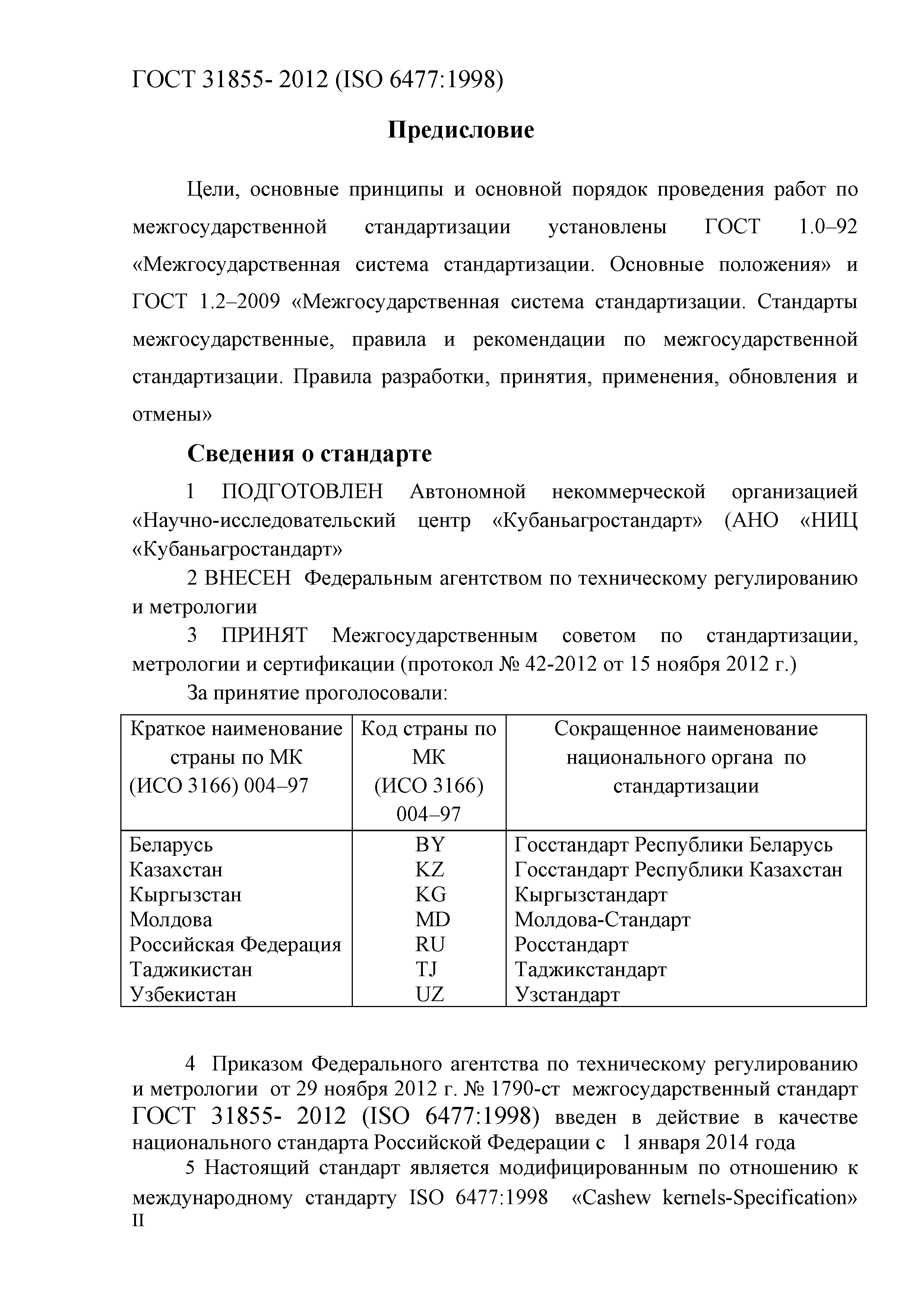 ГОСТ 31855-2012
