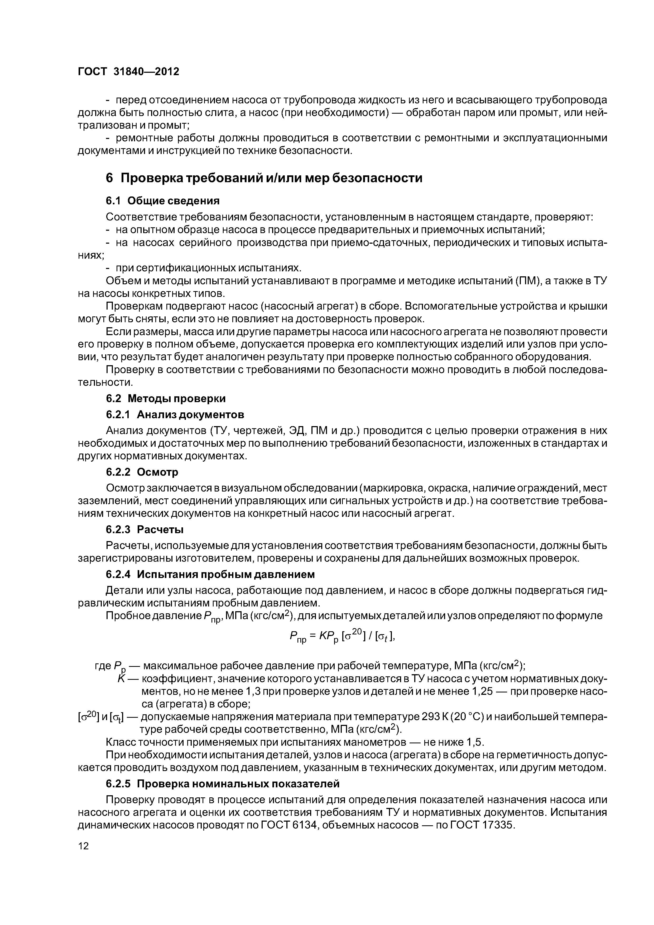 ГОСТ 31840-2012