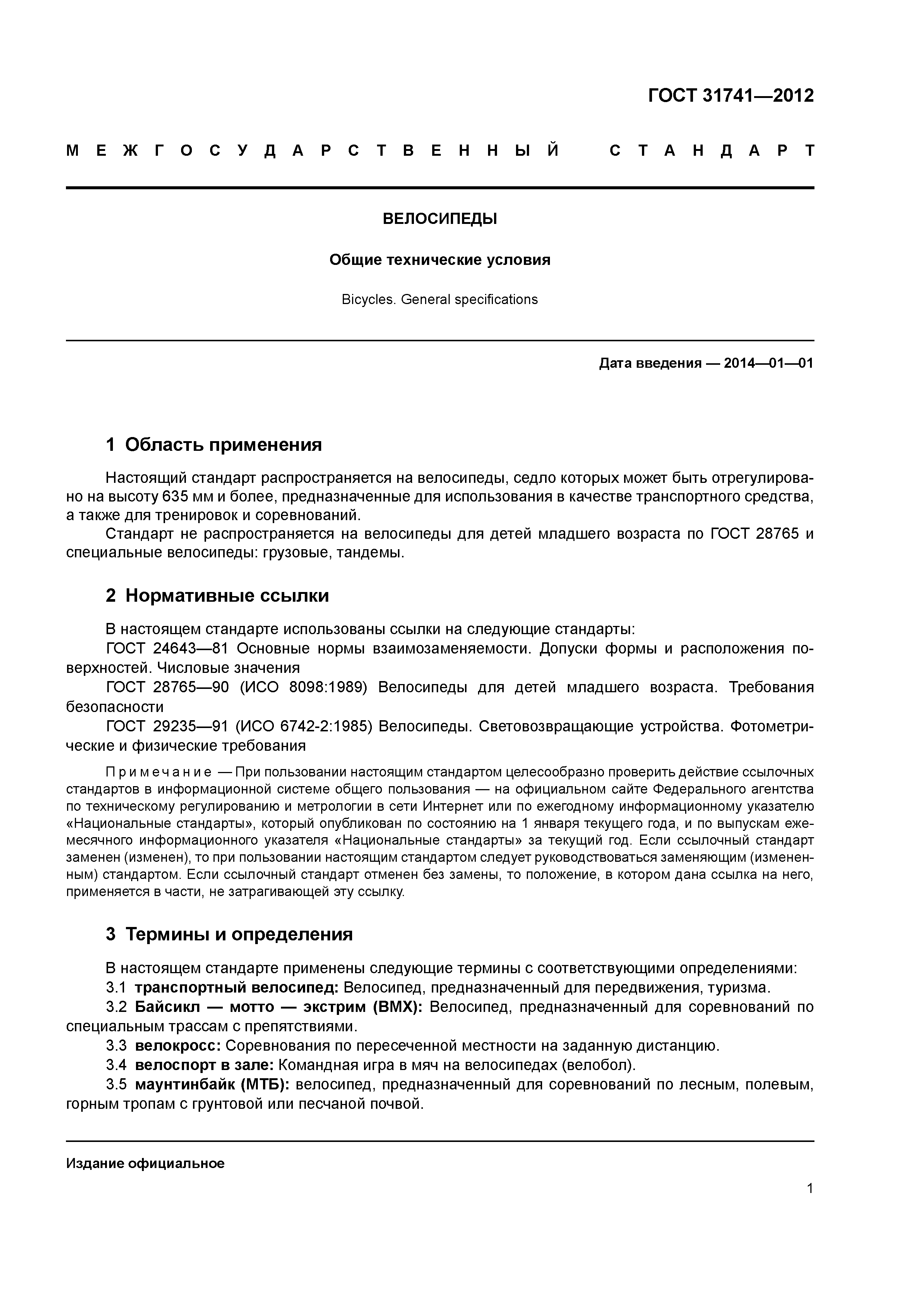 ГОСТ 31741-2012