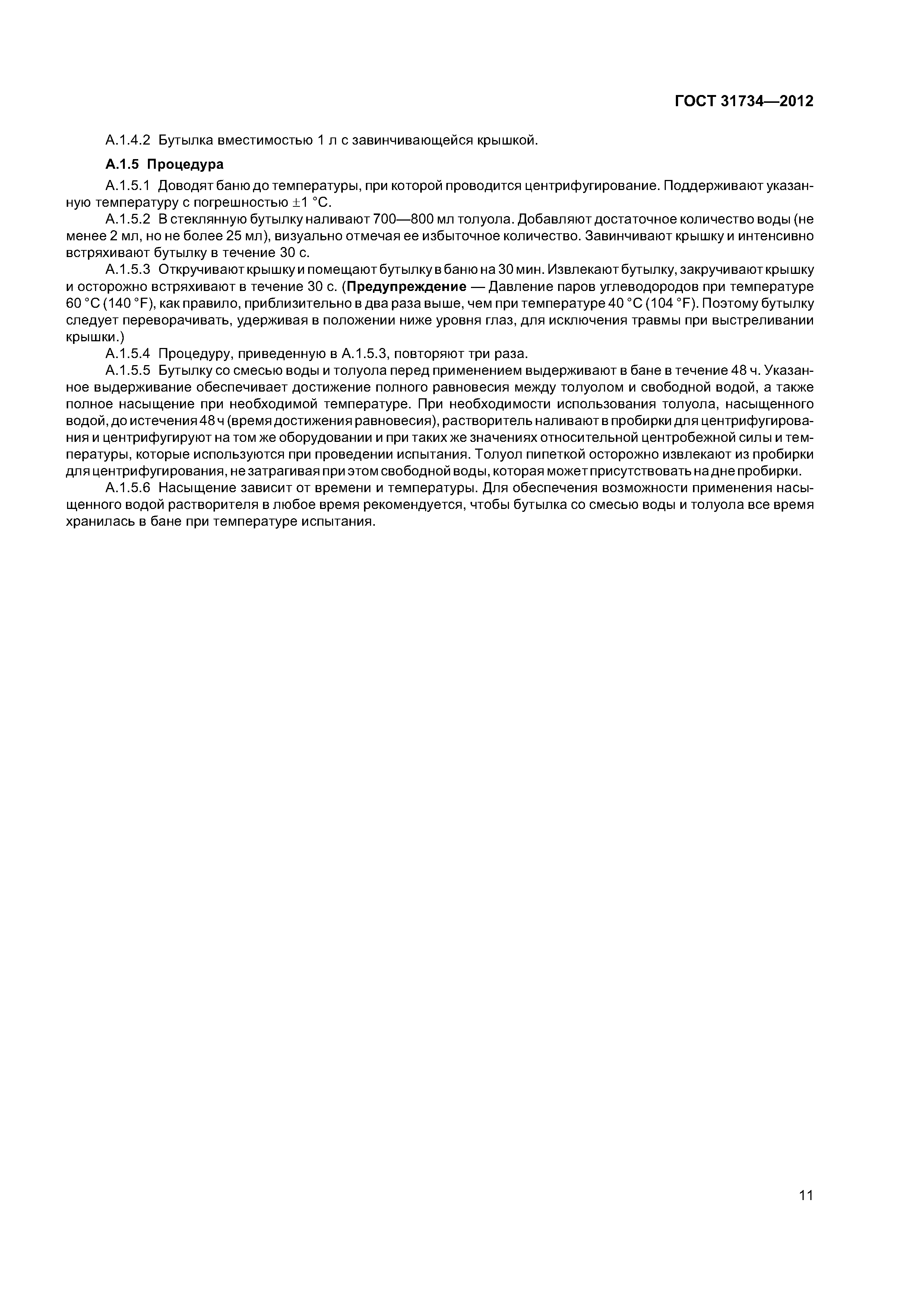 ГОСТ 31734-2012