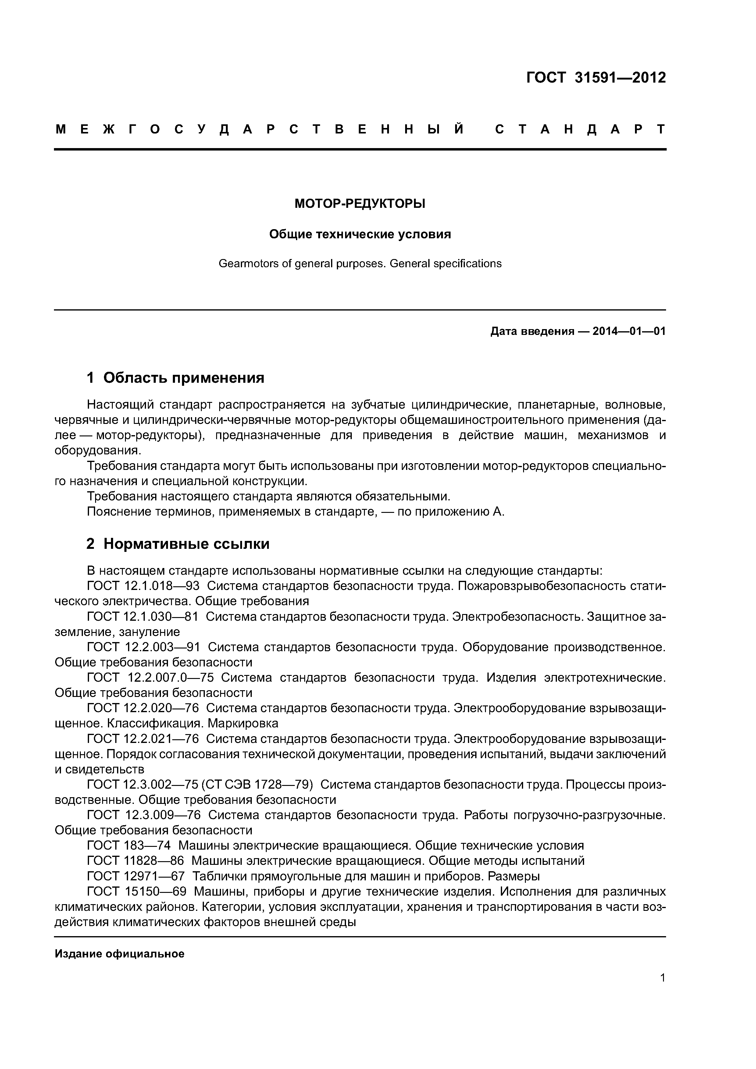 ГОСТ 31591-2012