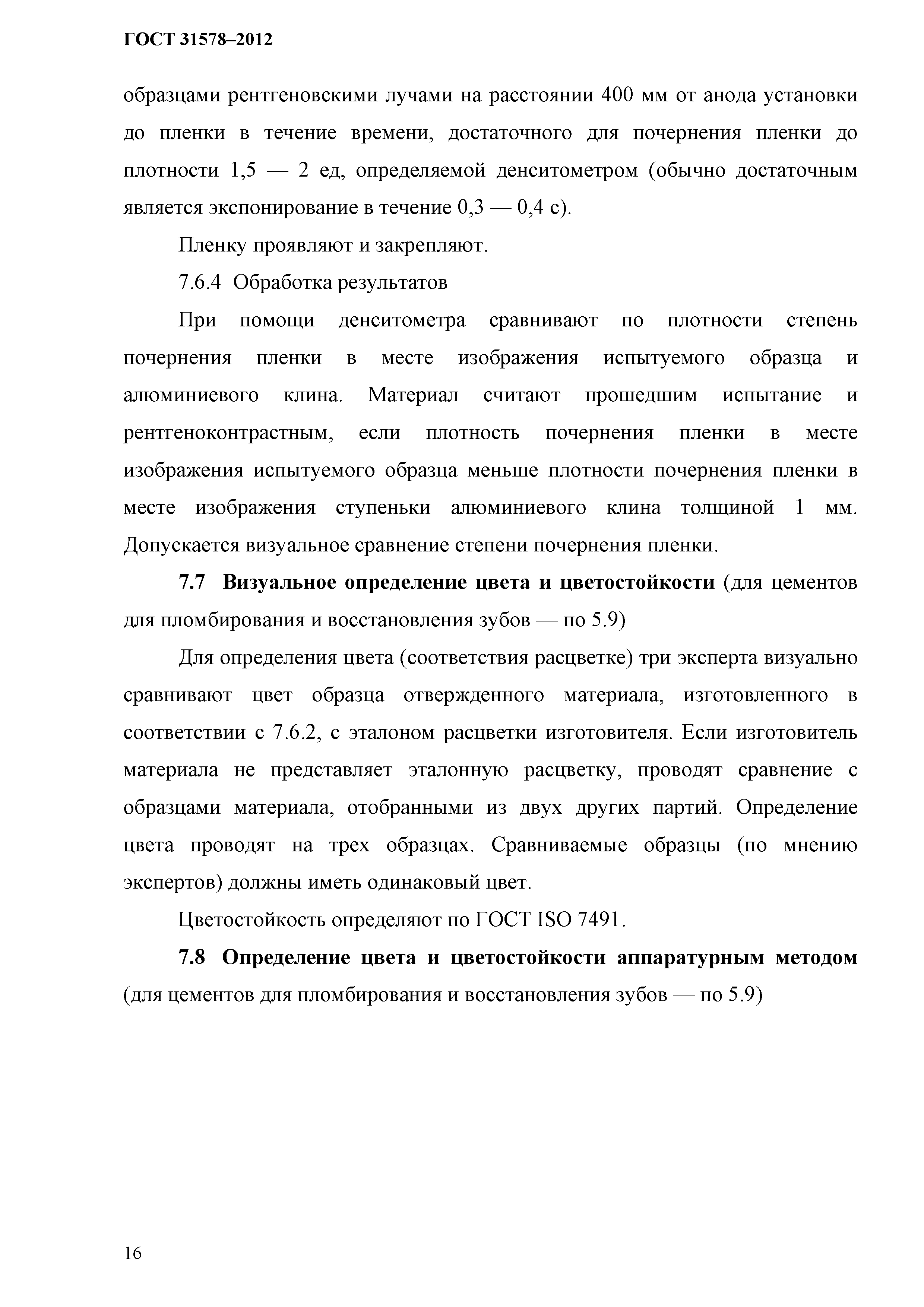 ГОСТ 31578-2012