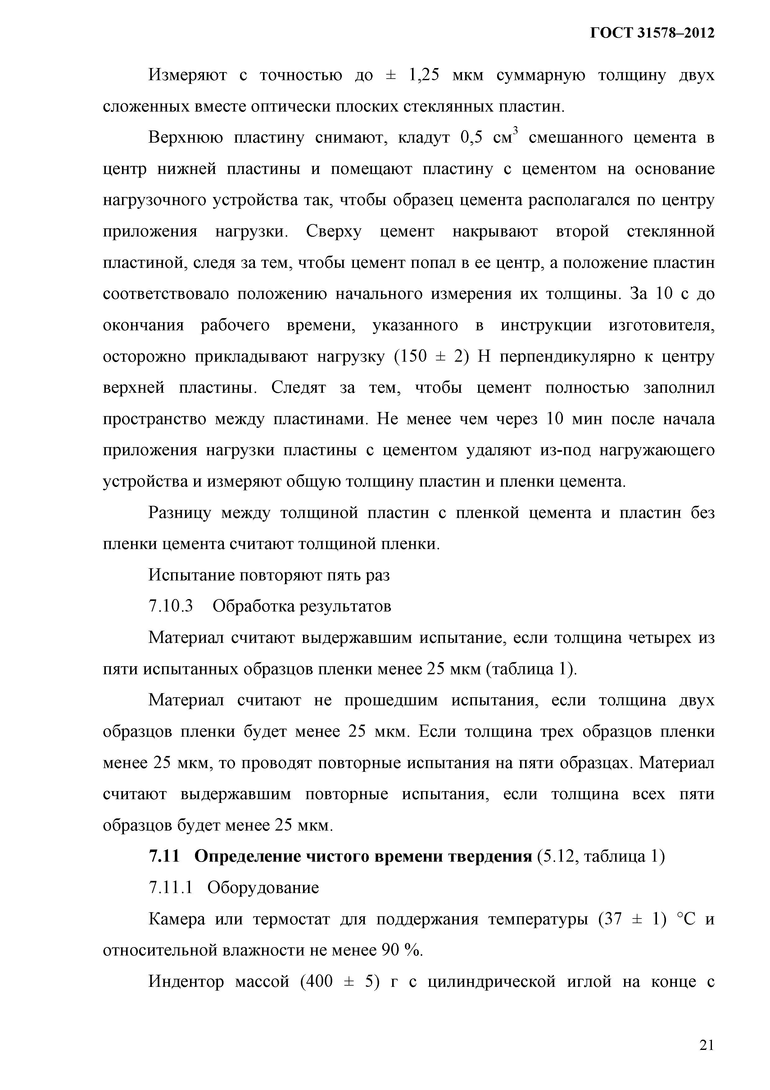 ГОСТ 31578-2012