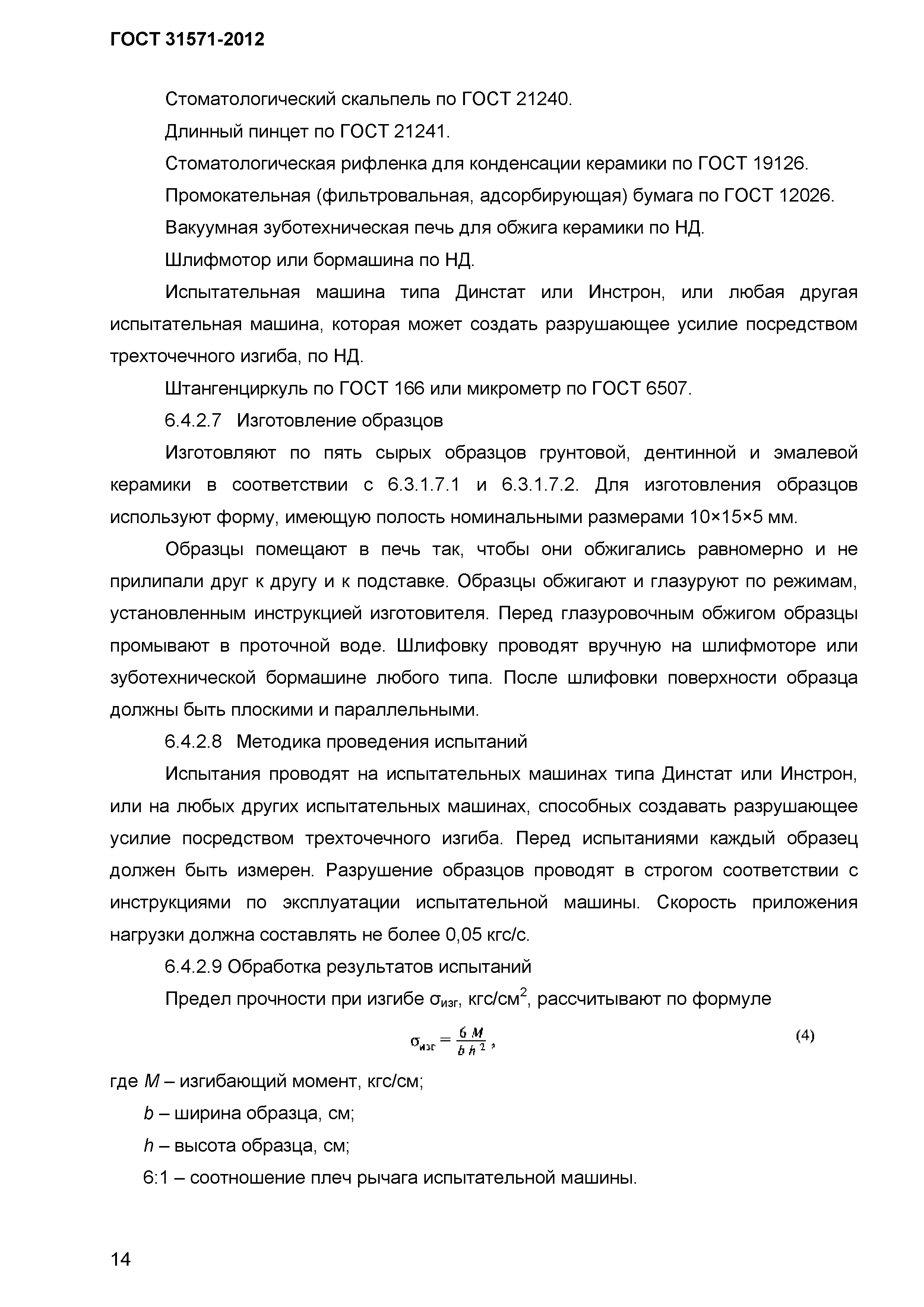 ГОСТ 31571-2012