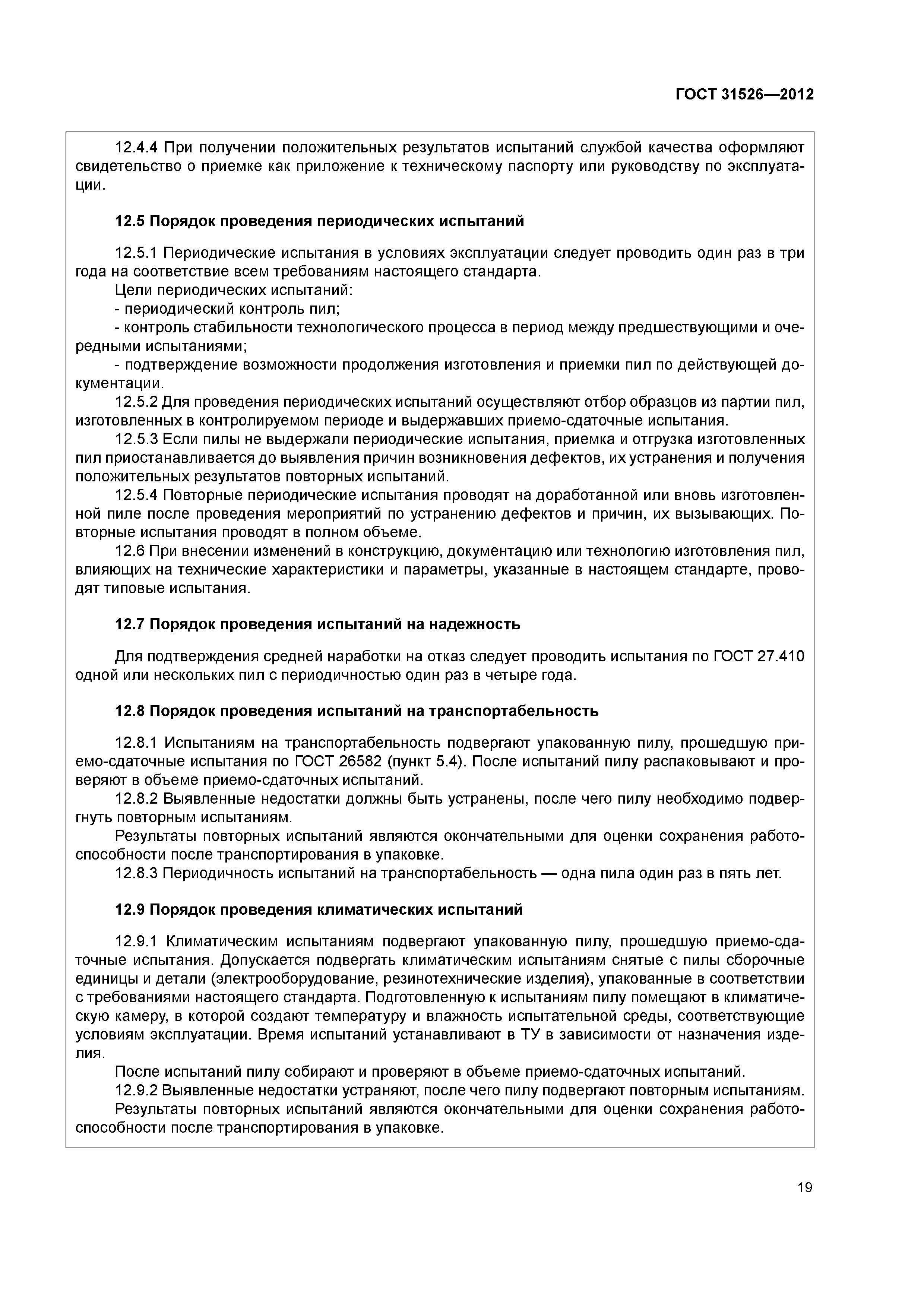 ГОСТ 31526-2012