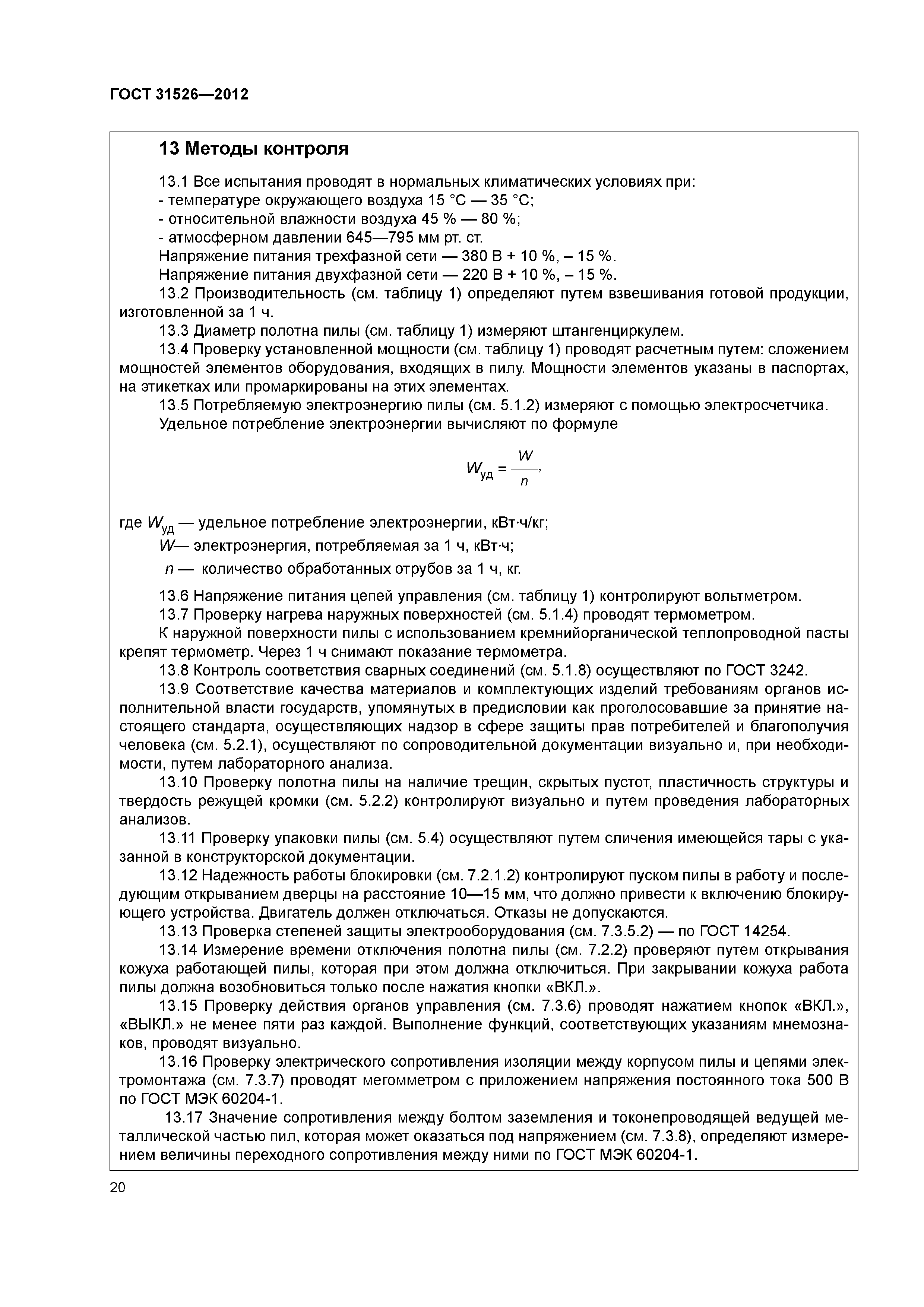 ГОСТ 31526-2012