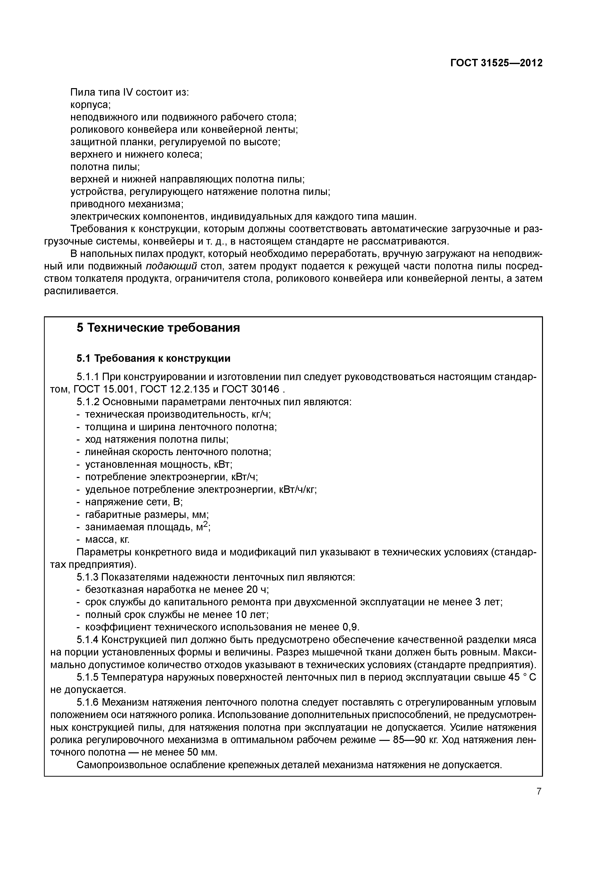 ГОСТ 31525-2012