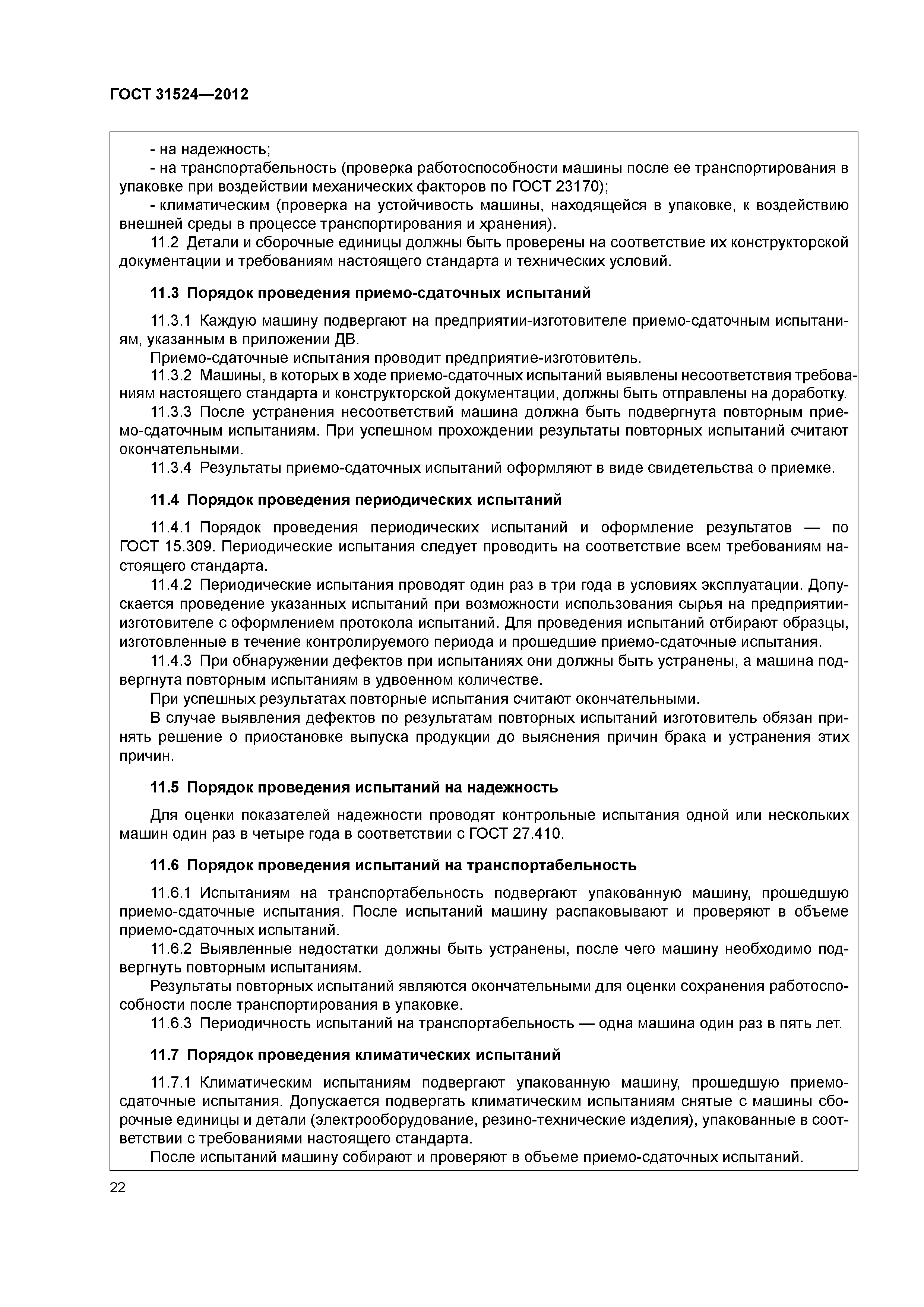 ГОСТ 31524-2012