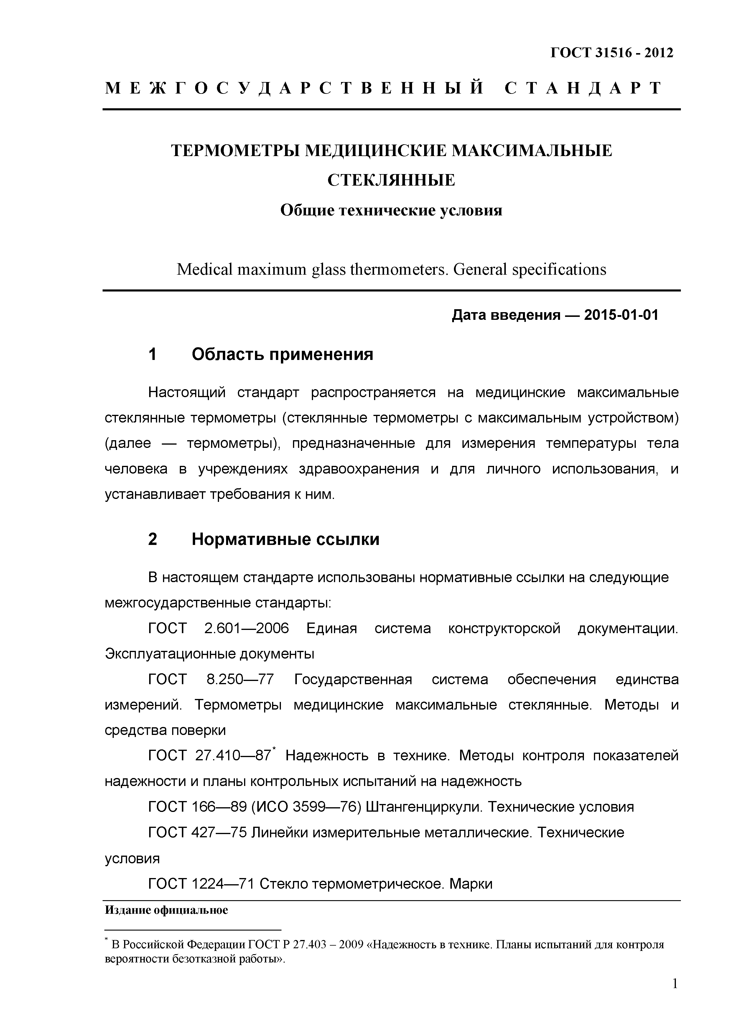 ГОСТ 31516-2012