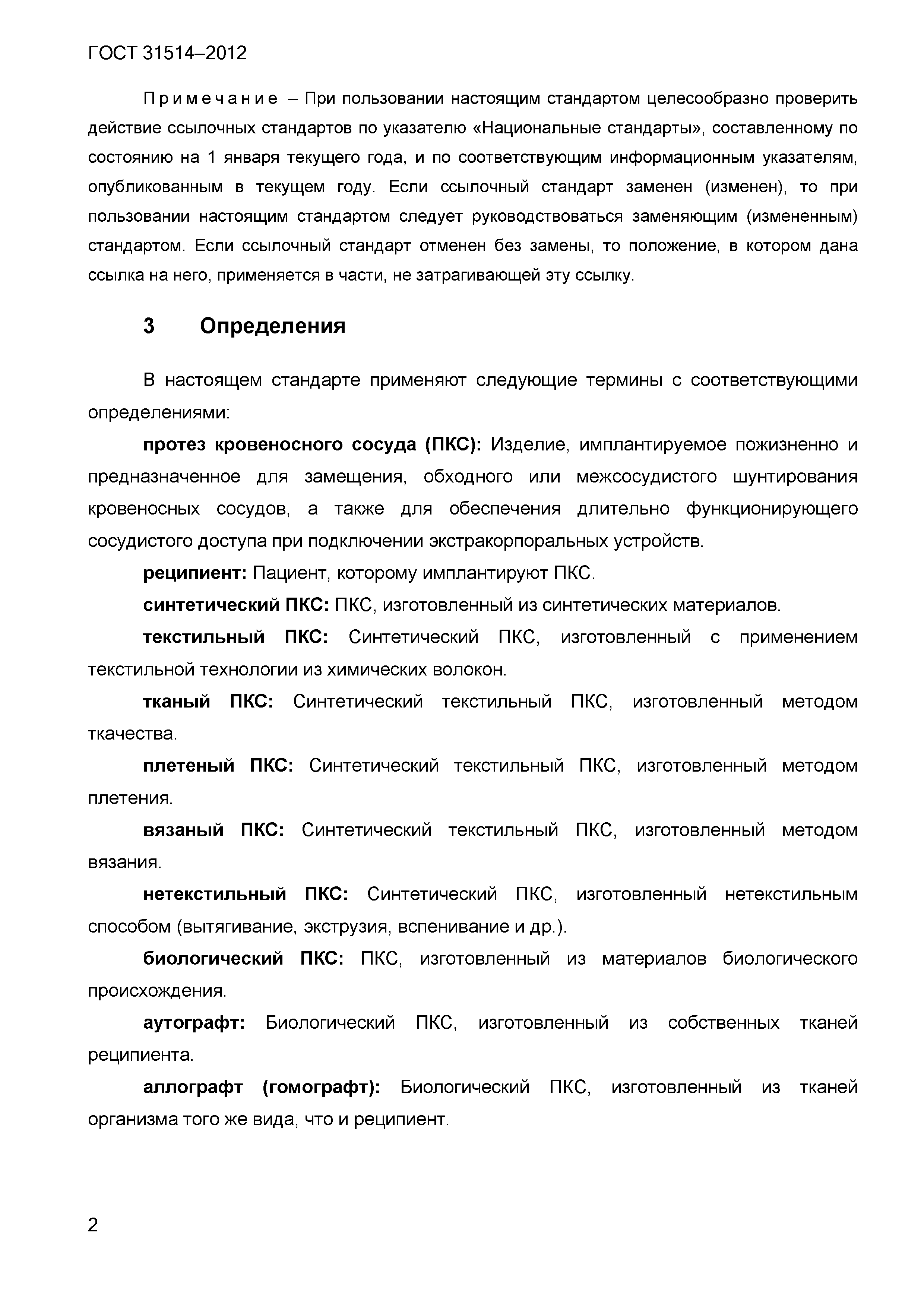 ГОСТ 31514-2012