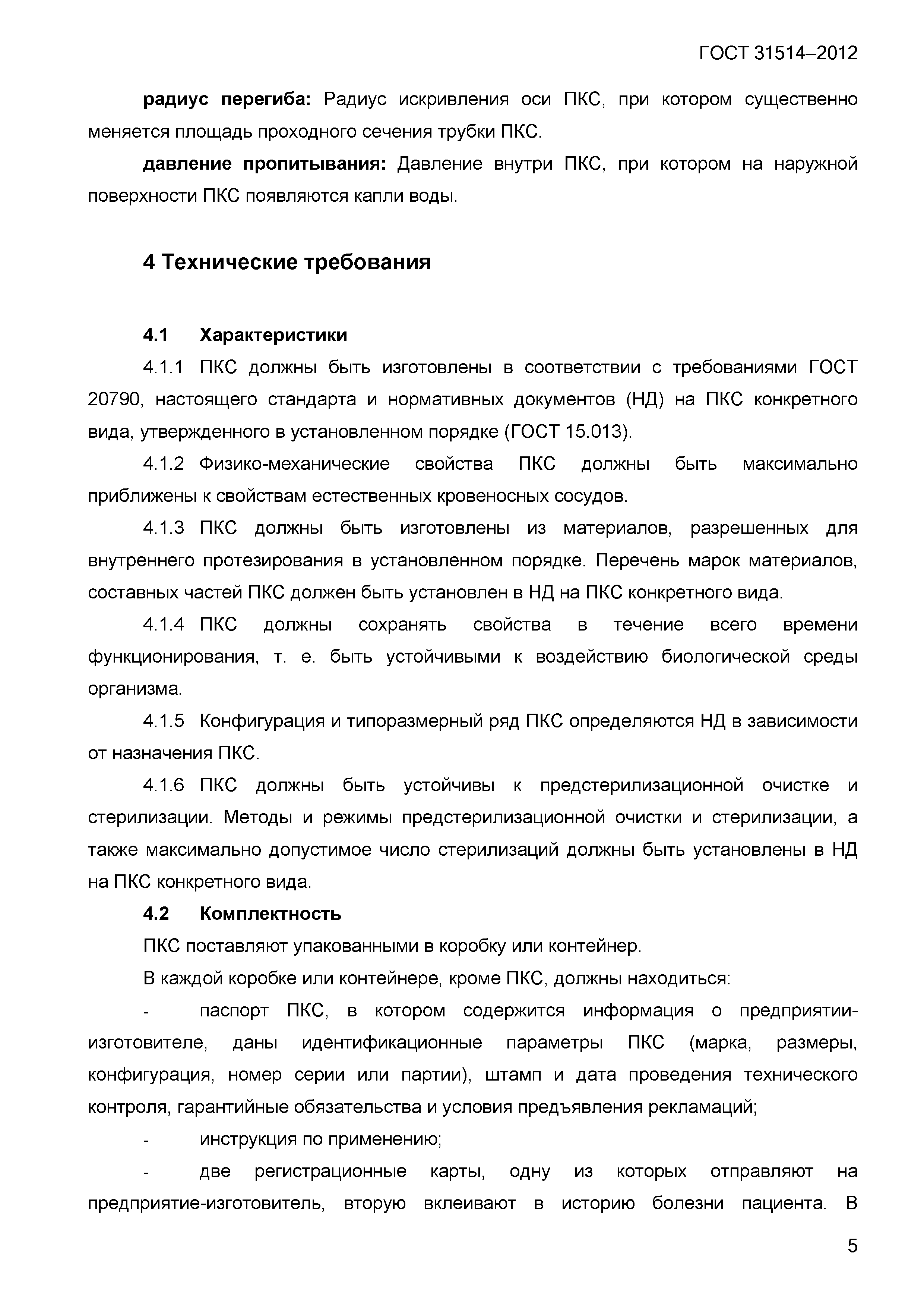 ГОСТ 31514-2012